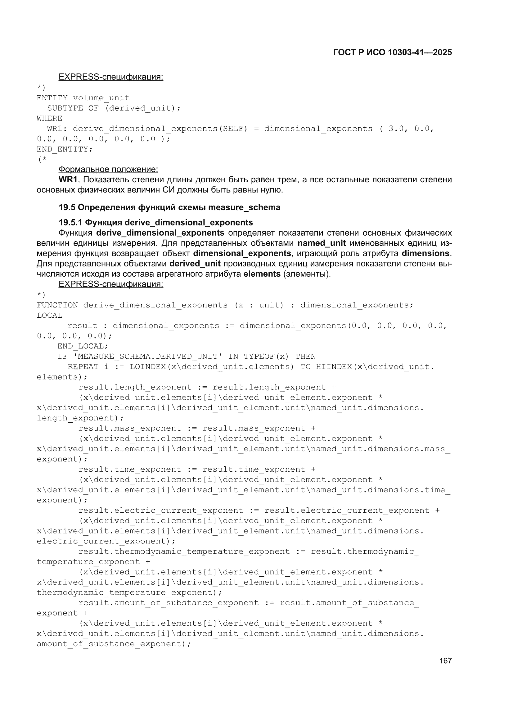 ГОСТ Р ИСО 10303-41-2025