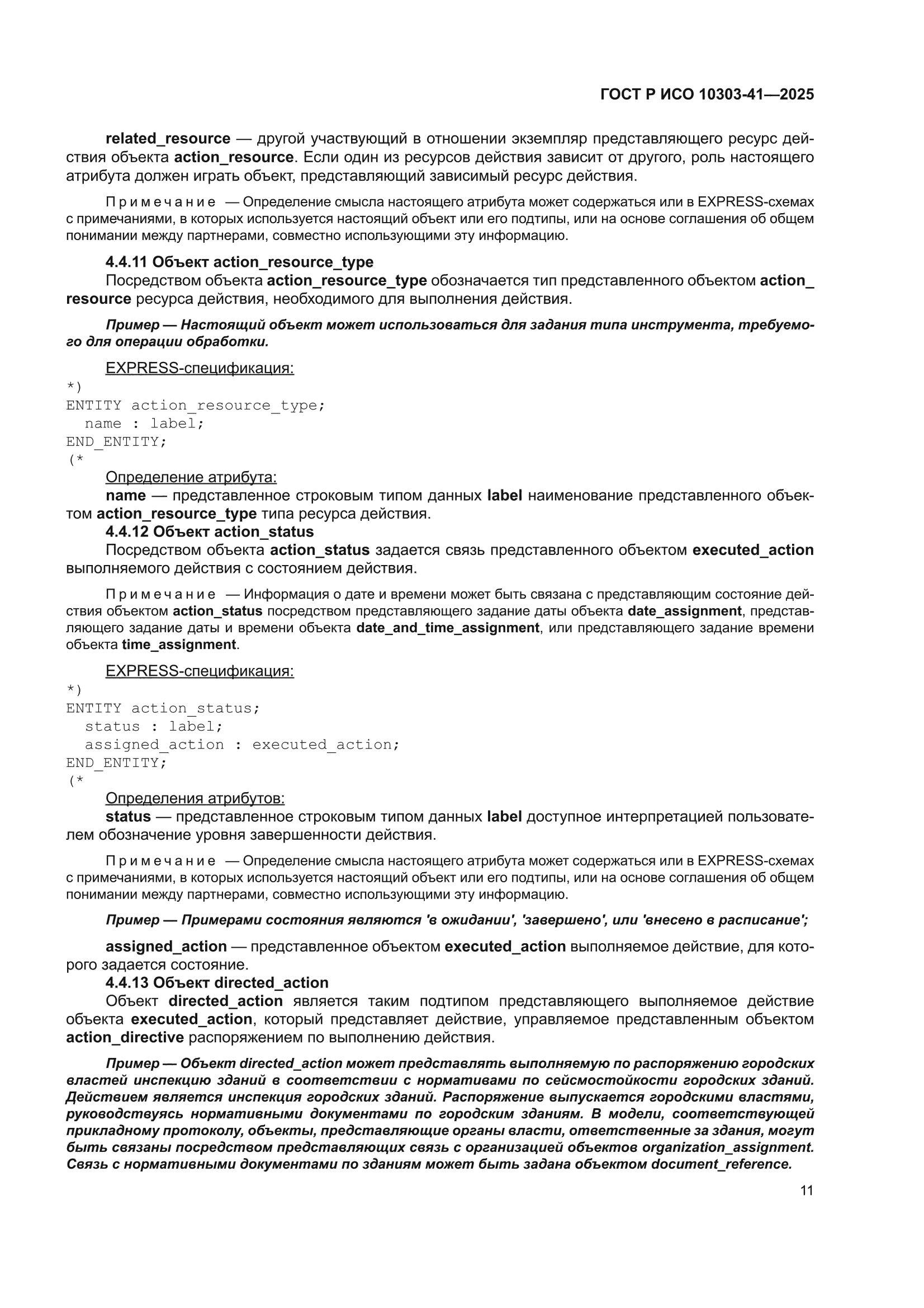 ГОСТ Р ИСО 10303-41-2025