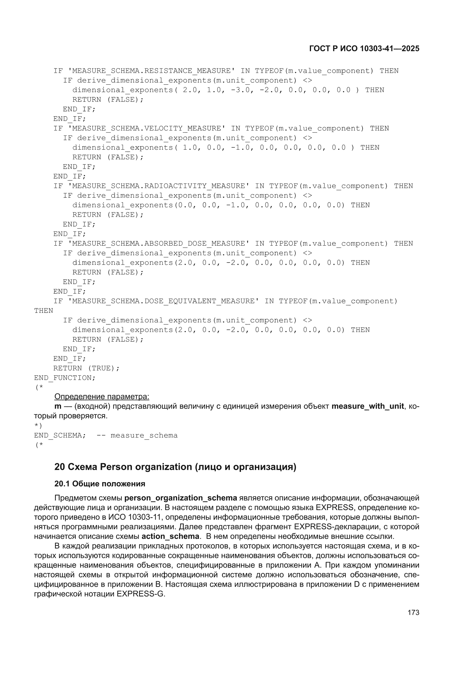 ГОСТ Р ИСО 10303-41-2025