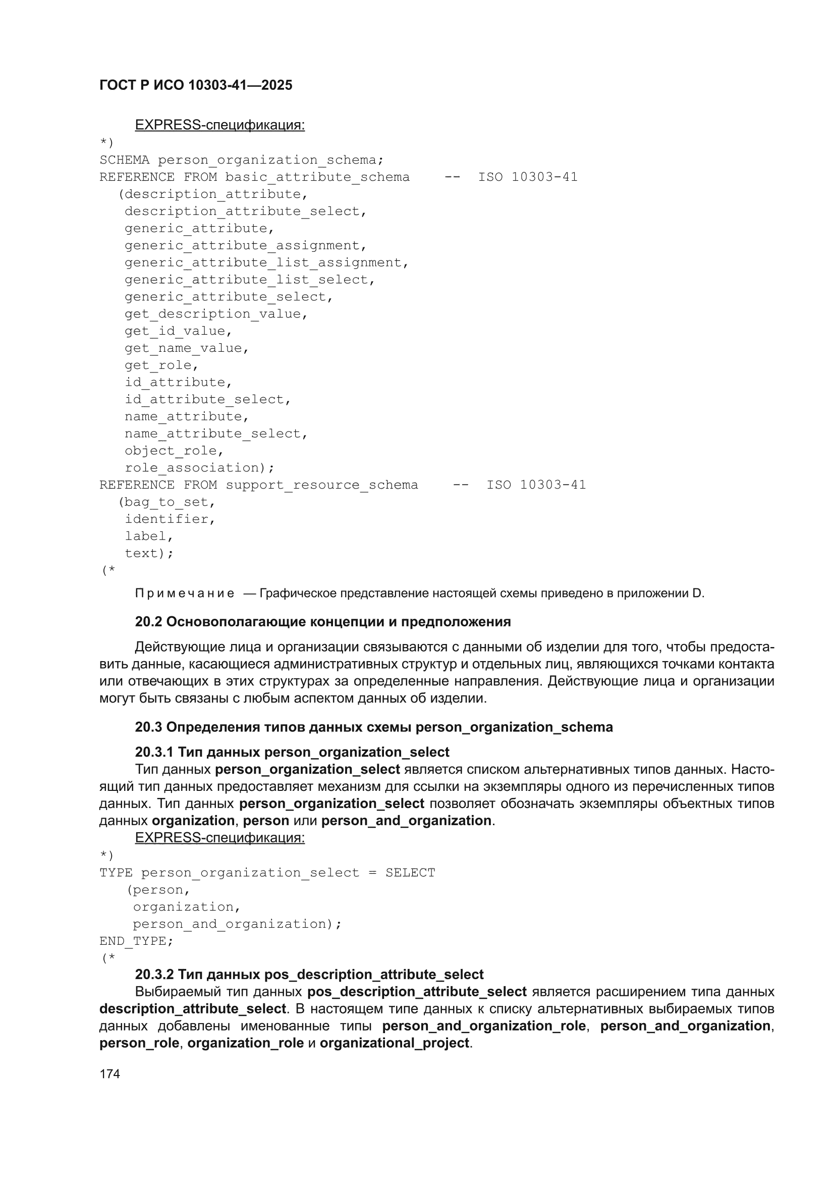 ГОСТ Р ИСО 10303-41-2025