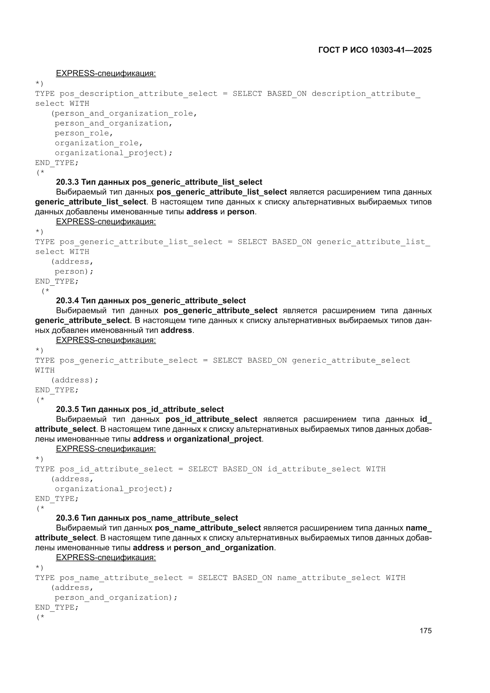 ГОСТ Р ИСО 10303-41-2025