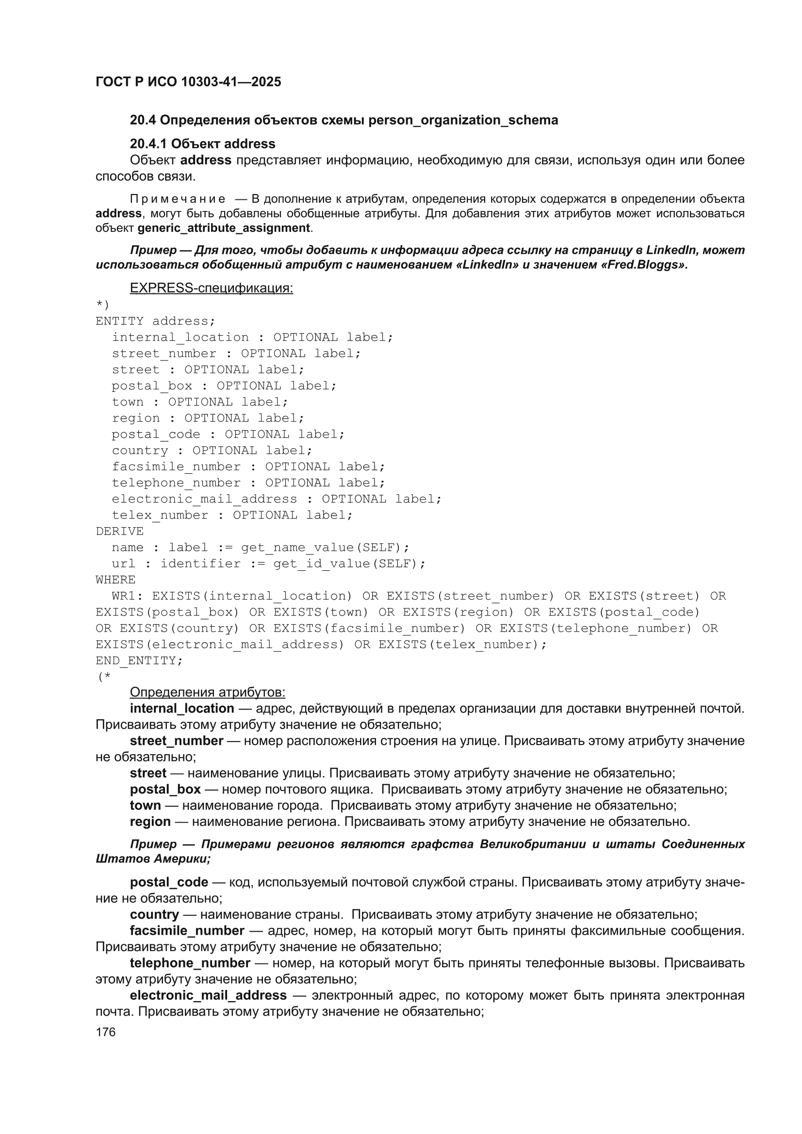 ГОСТ Р ИСО 10303-41-2025