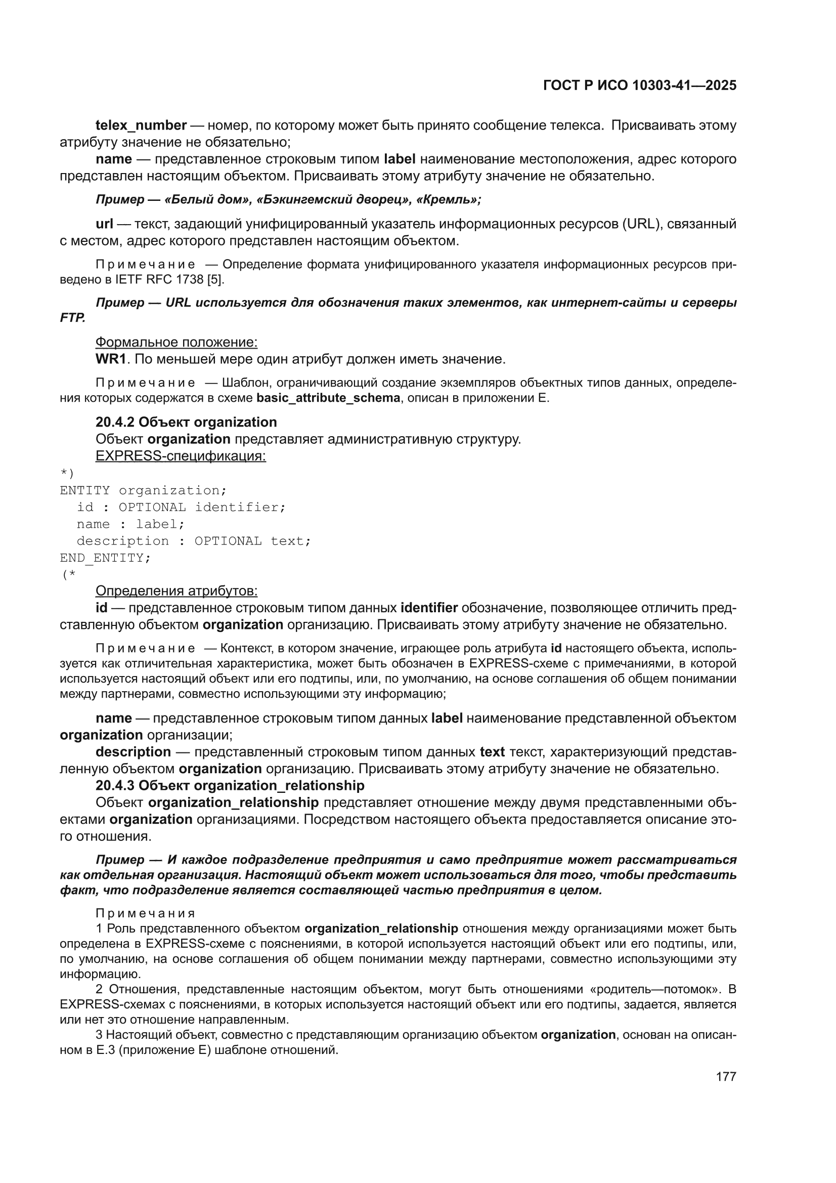 ГОСТ Р ИСО 10303-41-2025