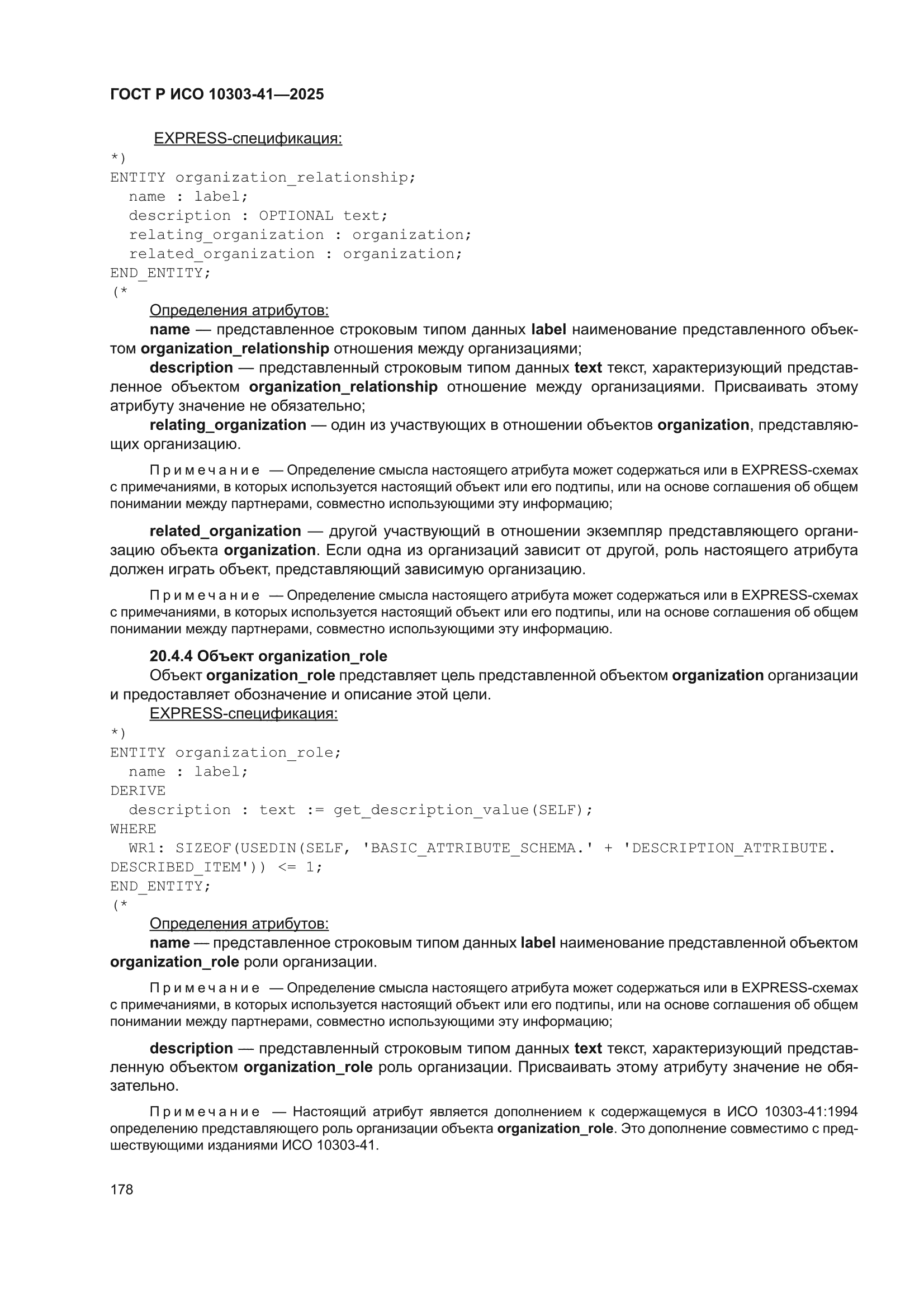 ГОСТ Р ИСО 10303-41-2025