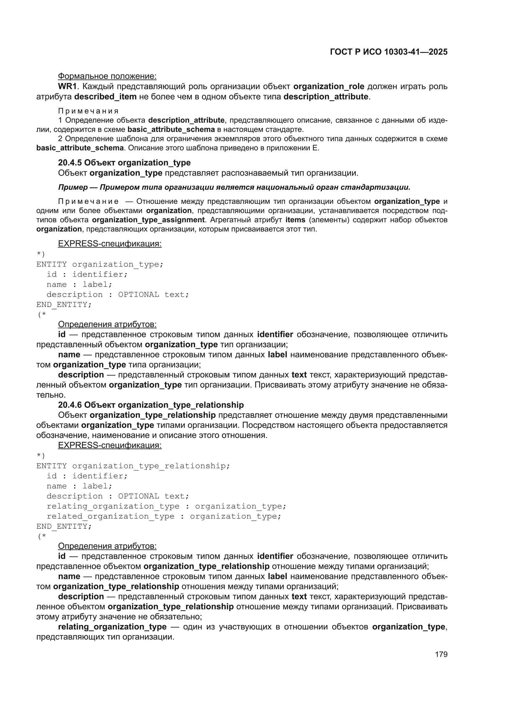 ГОСТ Р ИСО 10303-41-2025