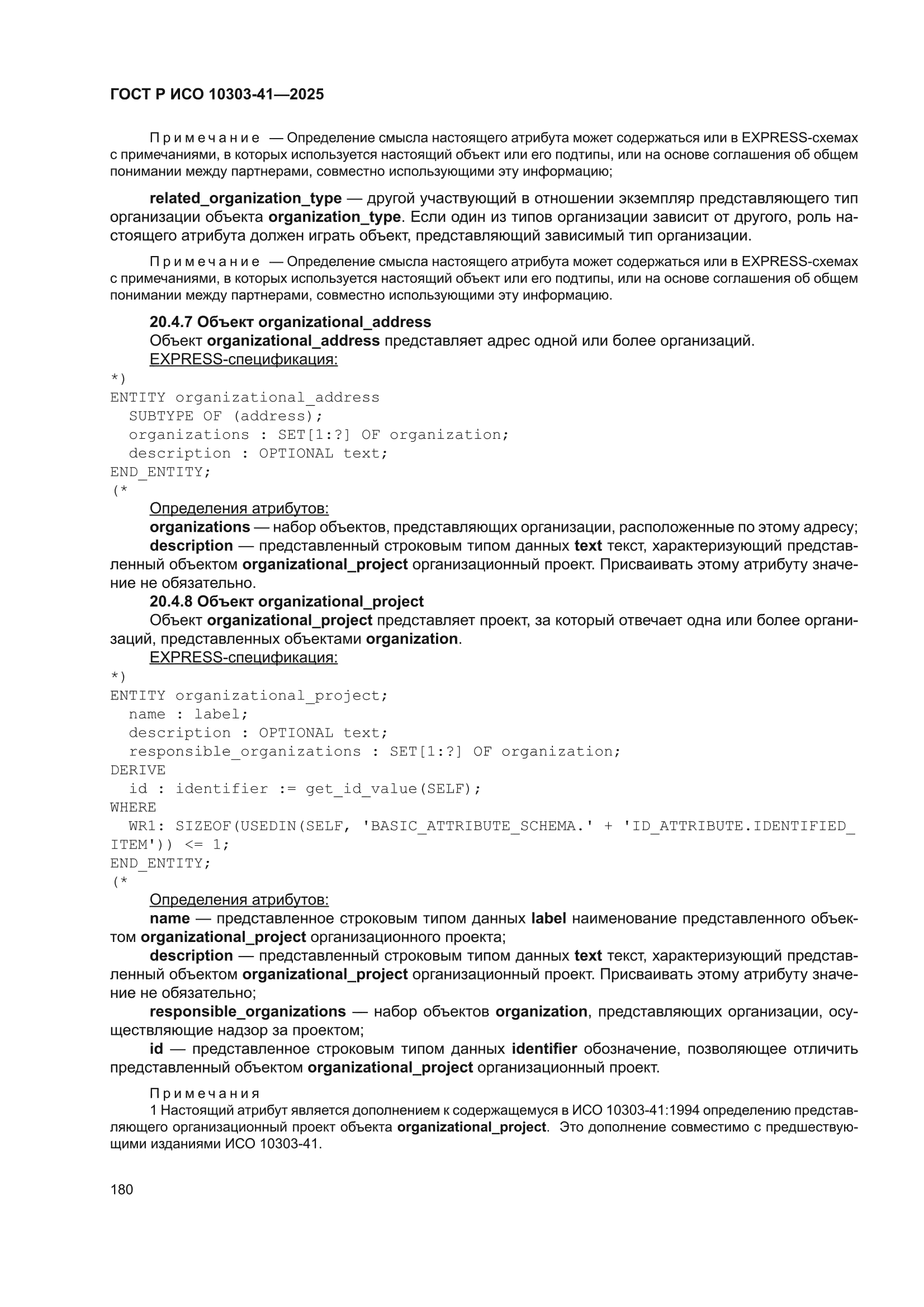 ГОСТ Р ИСО 10303-41-2025
