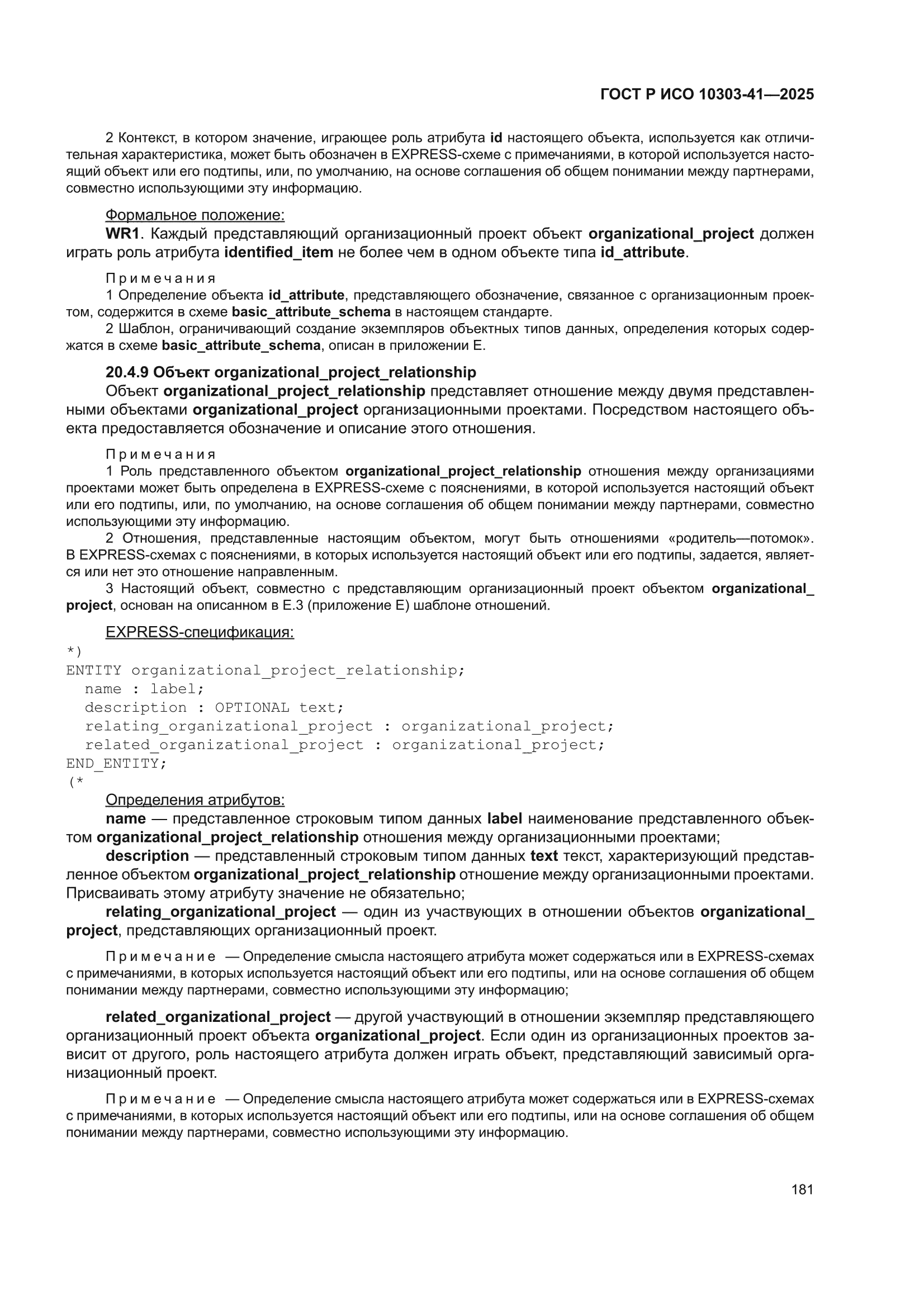 ГОСТ Р ИСО 10303-41-2025