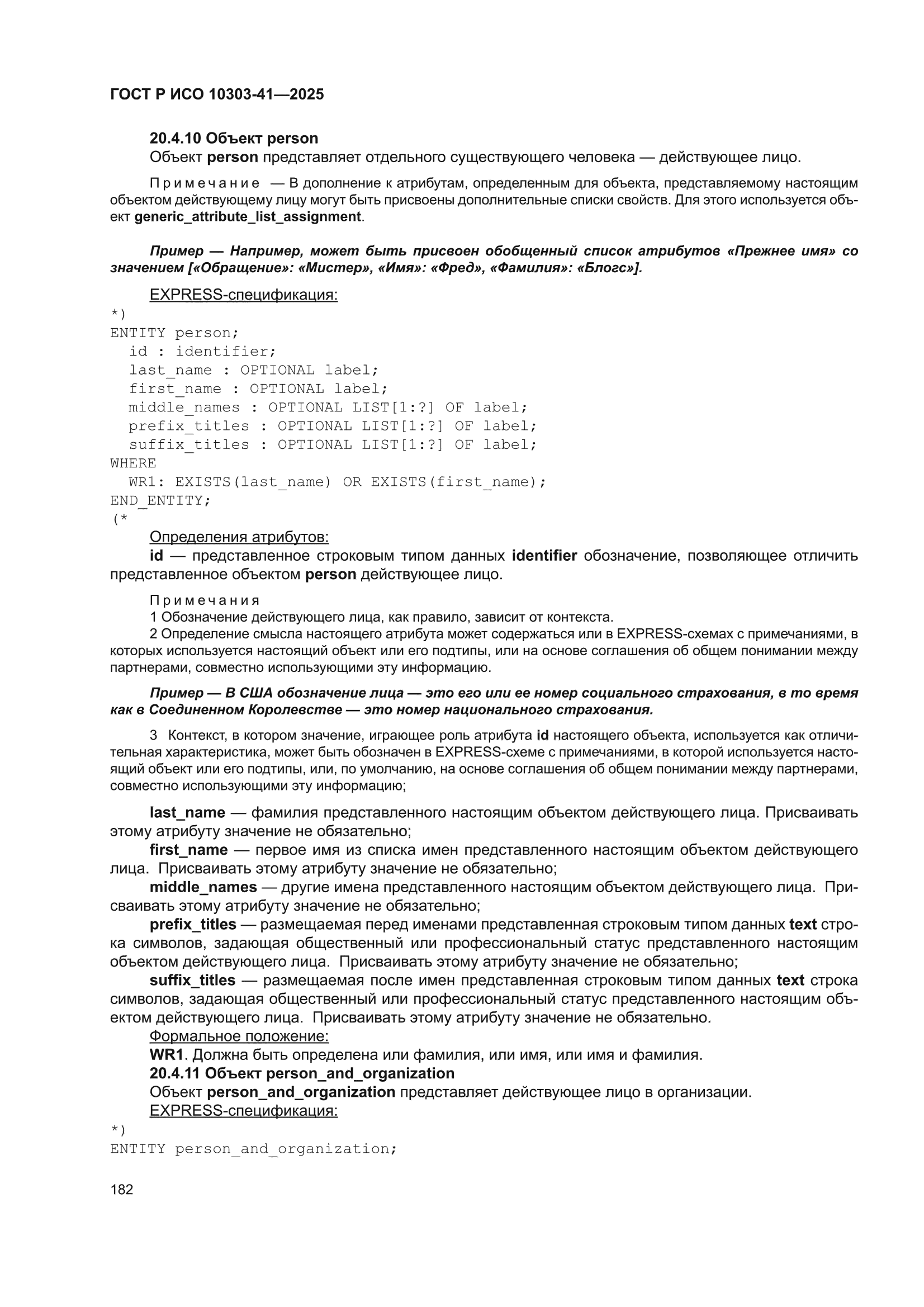 ГОСТ Р ИСО 10303-41-2025