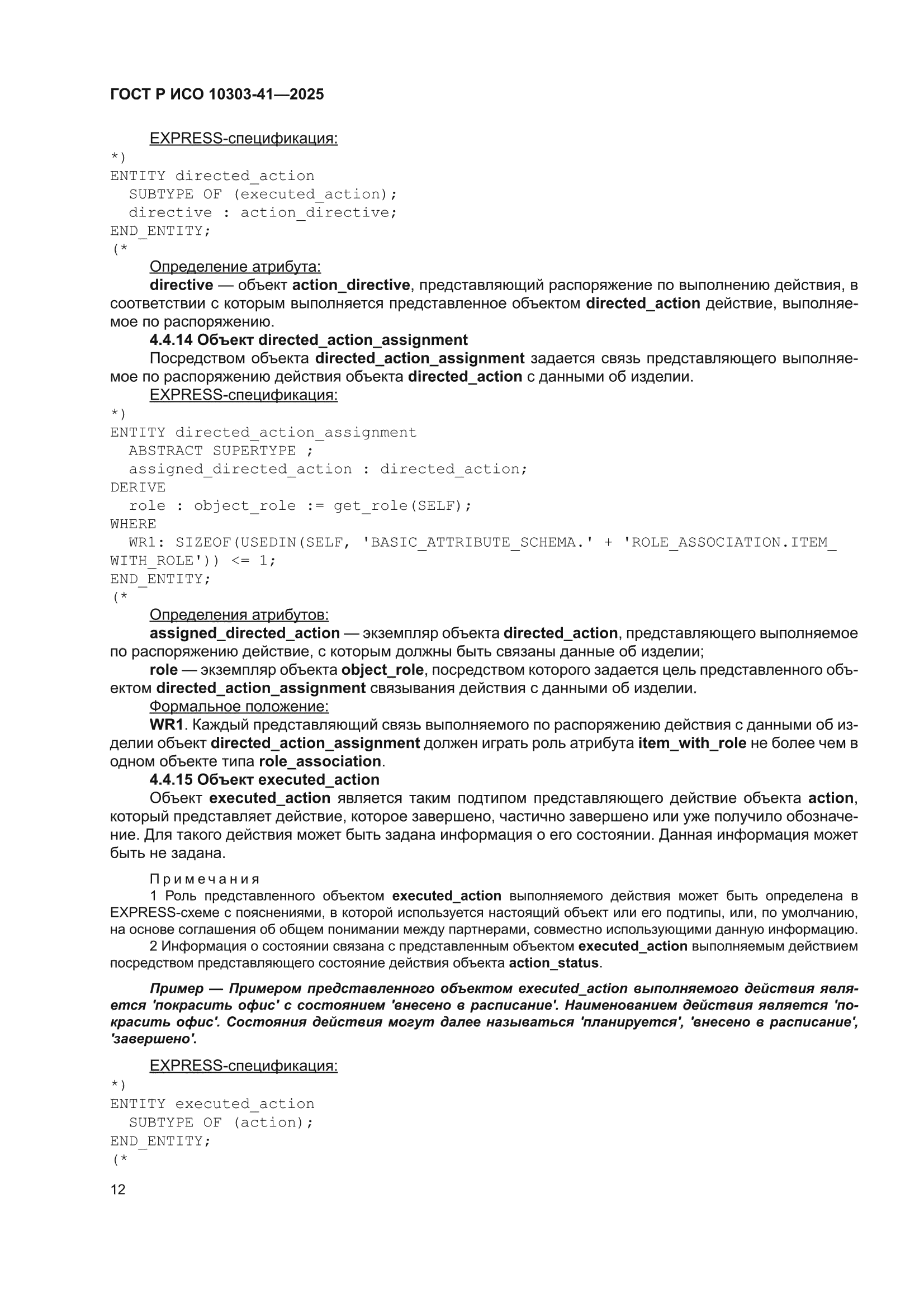 ГОСТ Р ИСО 10303-41-2025