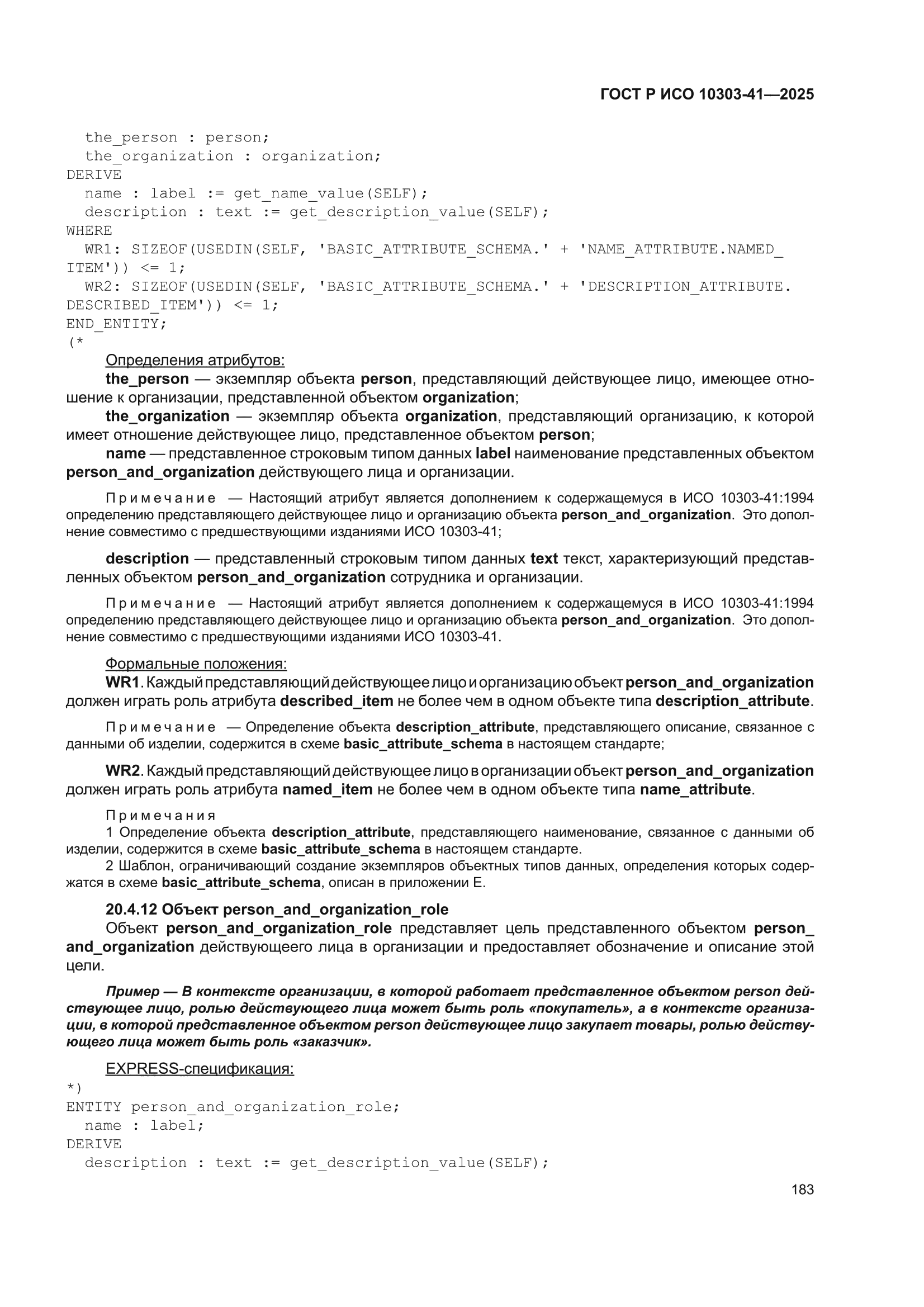 ГОСТ Р ИСО 10303-41-2025