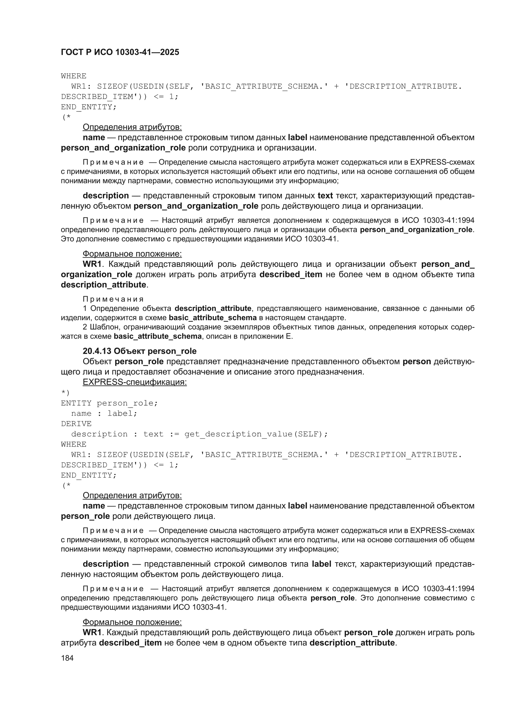 ГОСТ Р ИСО 10303-41-2025