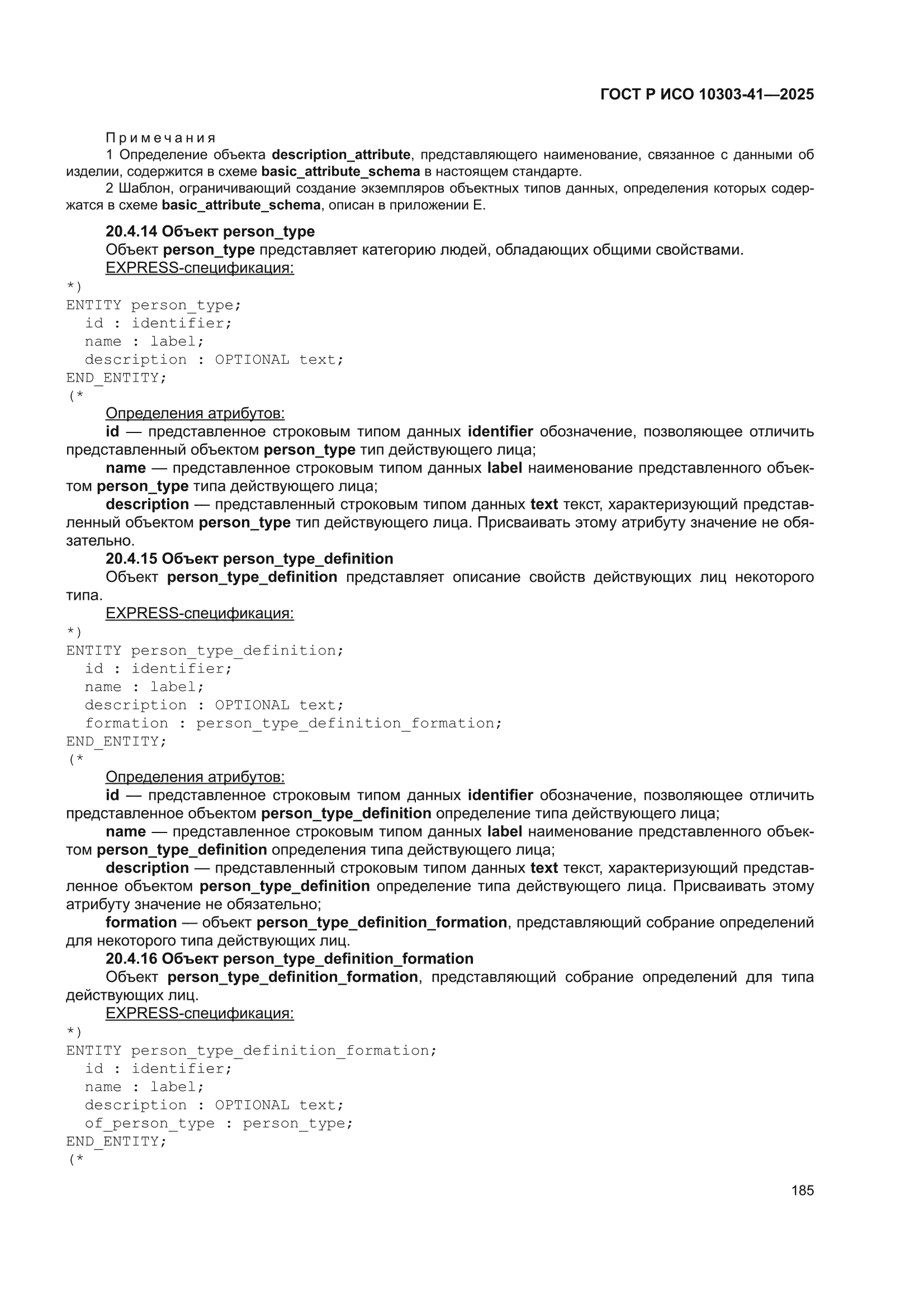 ГОСТ Р ИСО 10303-41-2025