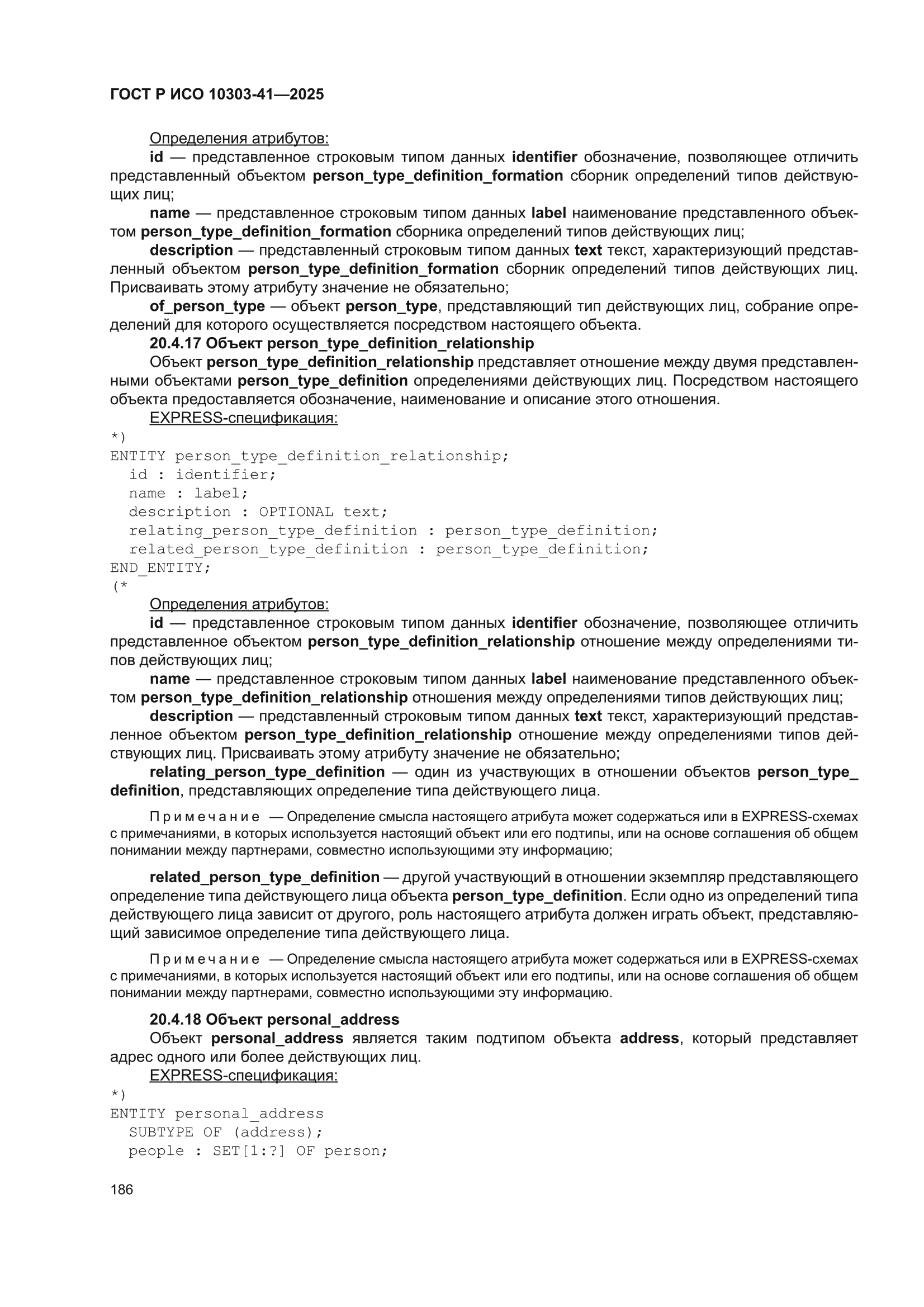 ГОСТ Р ИСО 10303-41-2025