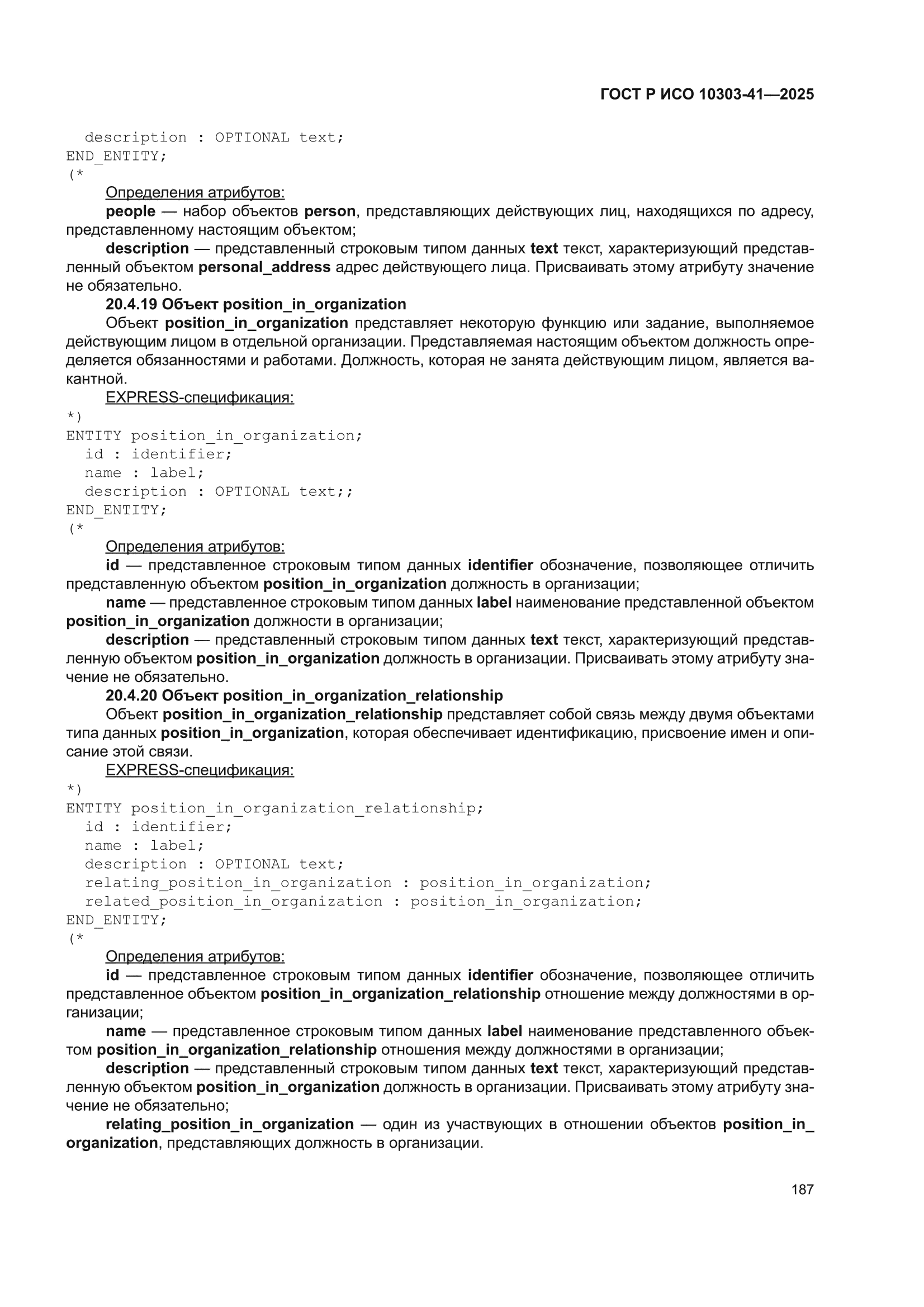 ГОСТ Р ИСО 10303-41-2025