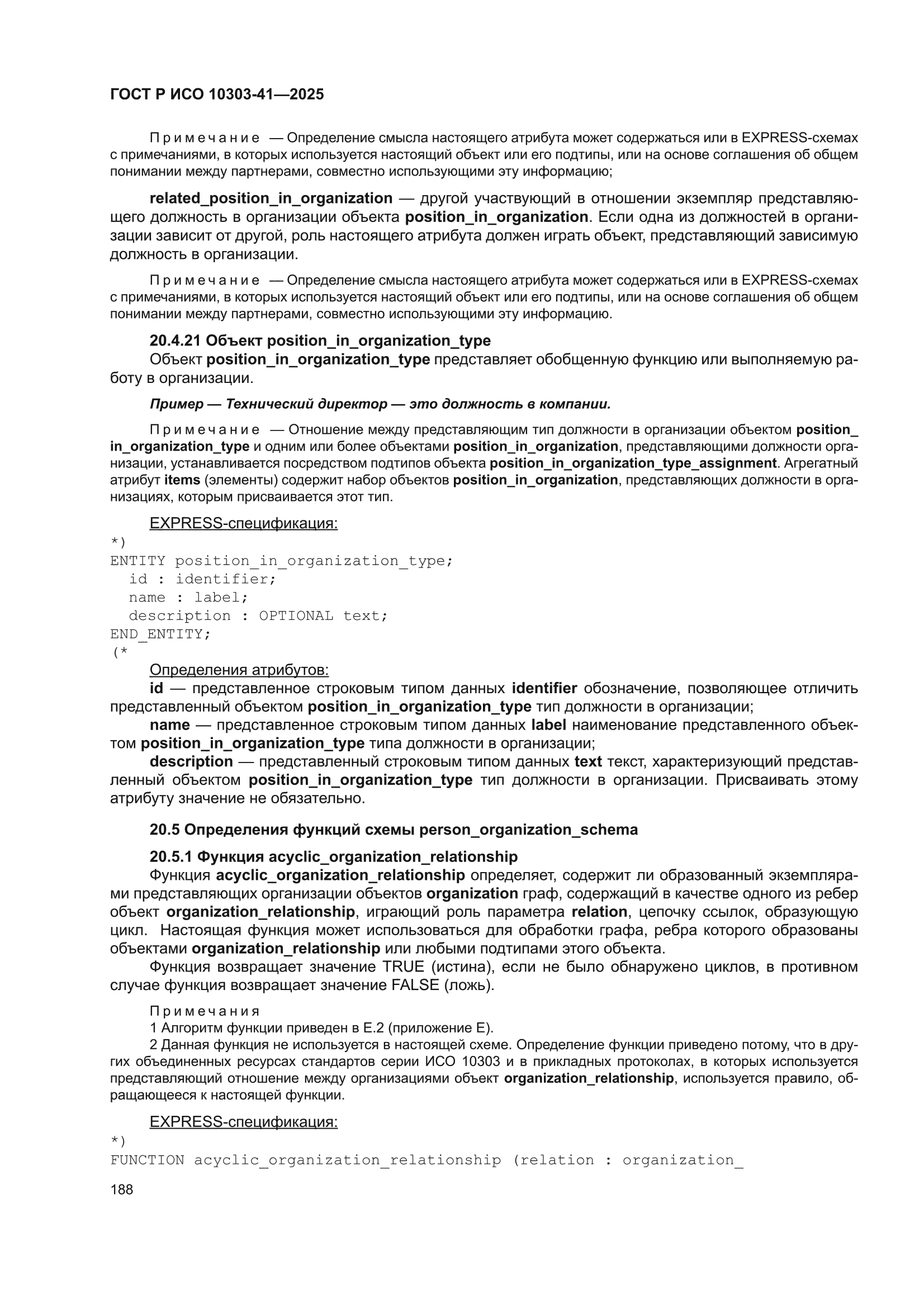 ГОСТ Р ИСО 10303-41-2025