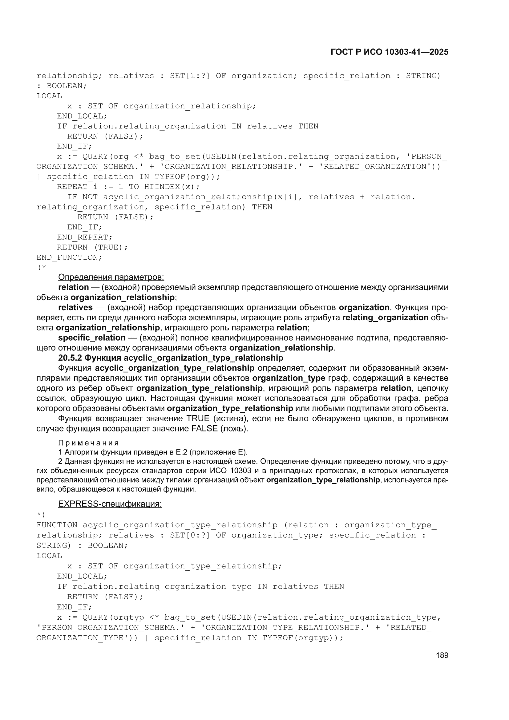 ГОСТ Р ИСО 10303-41-2025