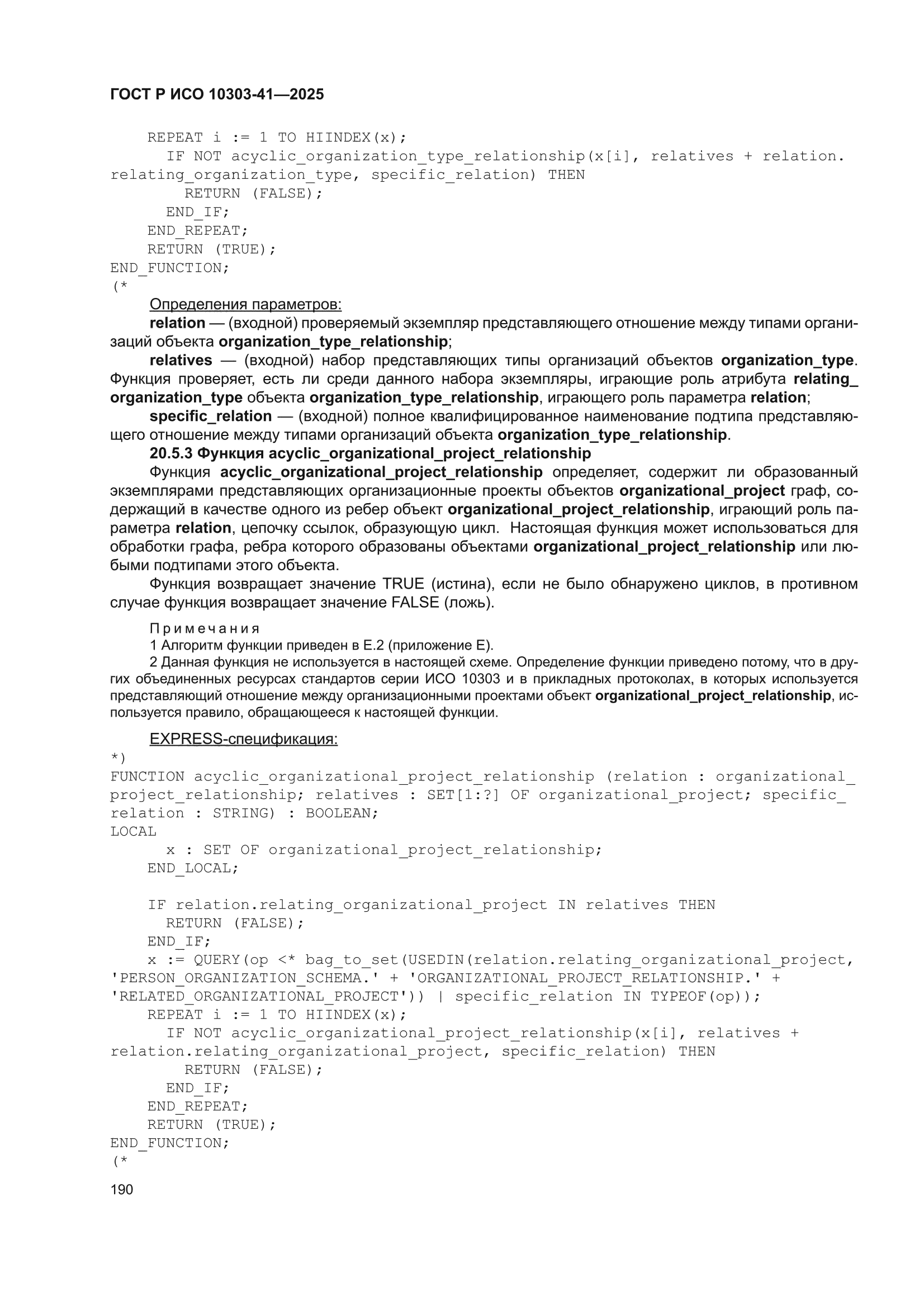 ГОСТ Р ИСО 10303-41-2025