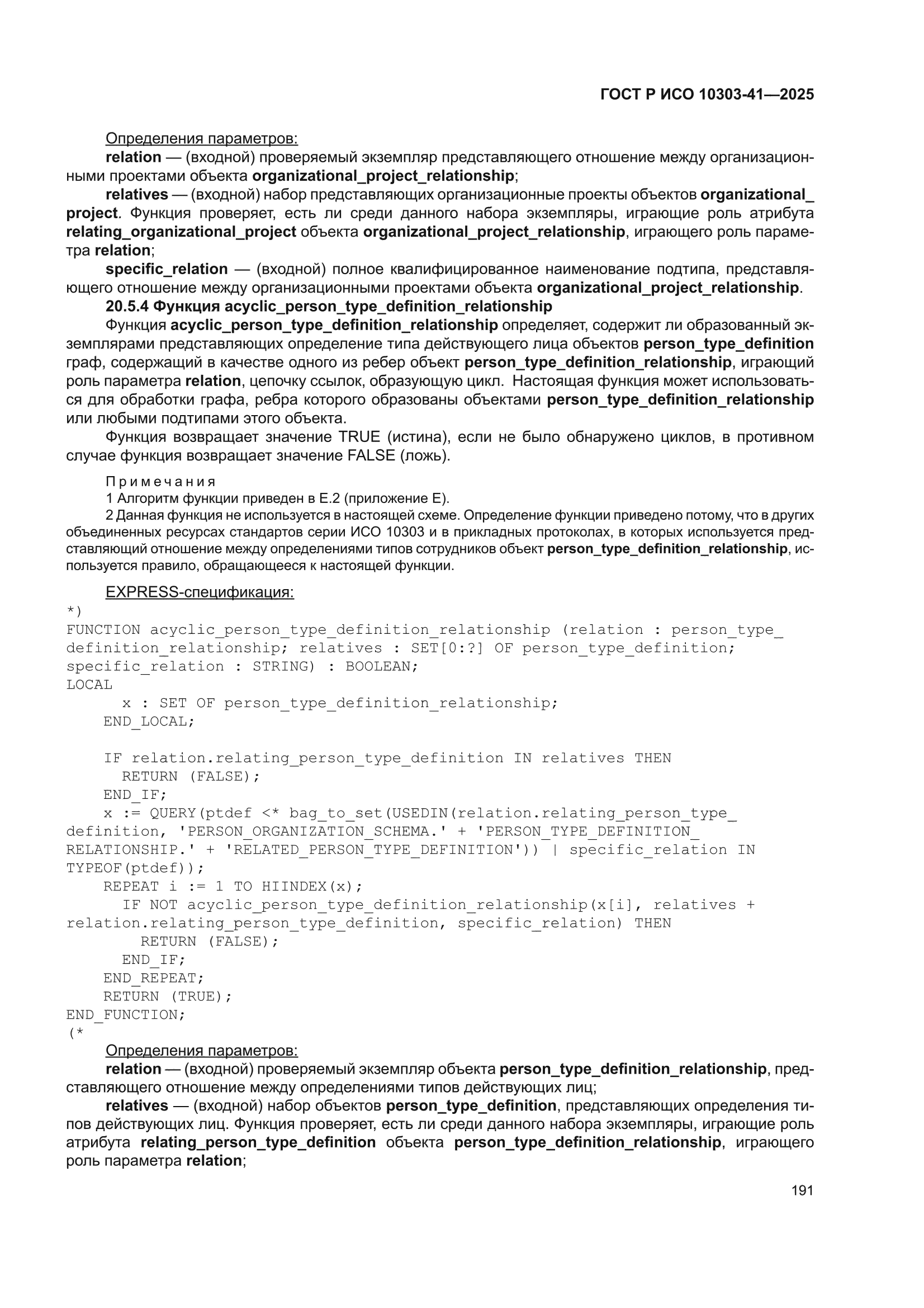 ГОСТ Р ИСО 10303-41-2025
