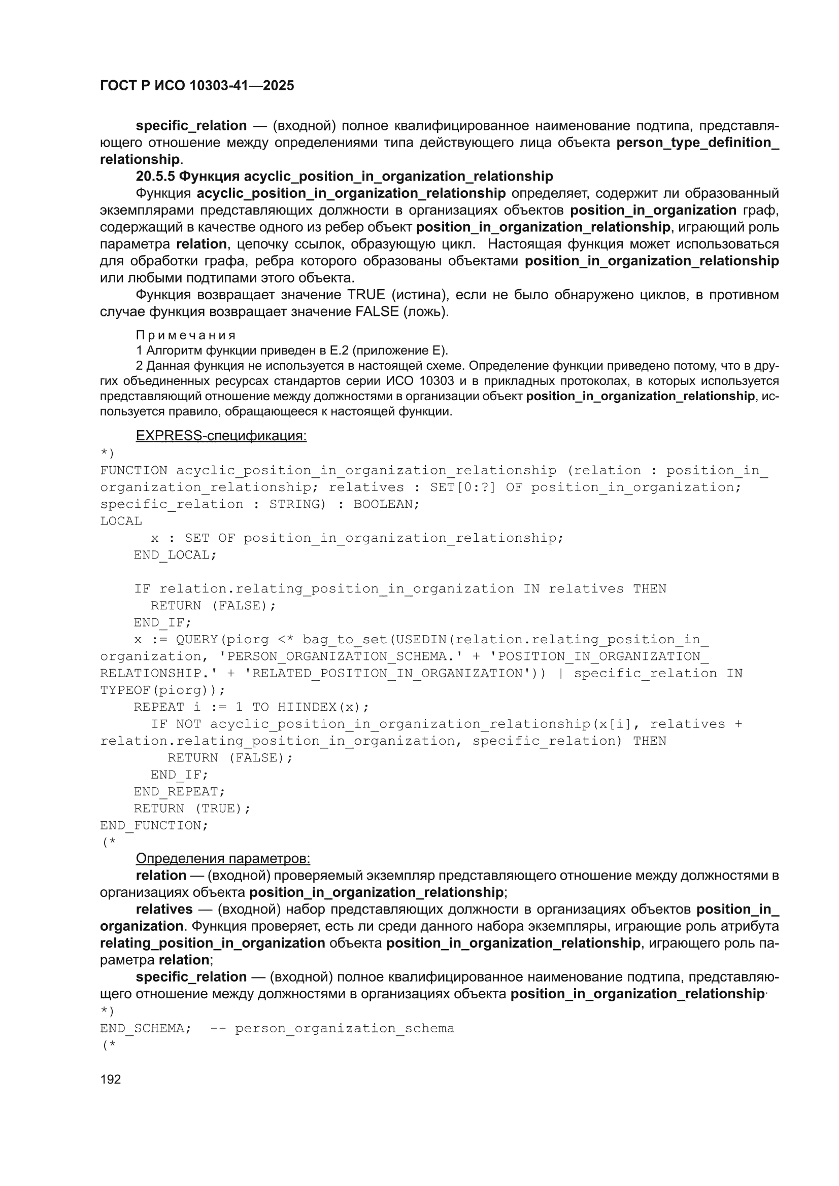 ГОСТ Р ИСО 10303-41-2025