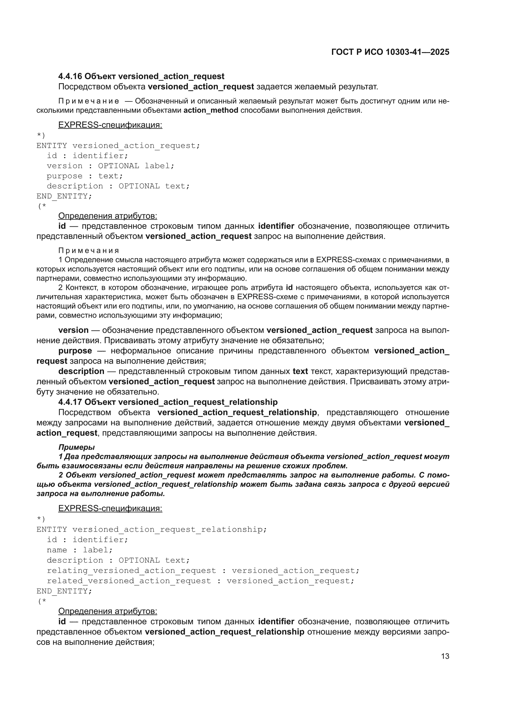 ГОСТ Р ИСО 10303-41-2025