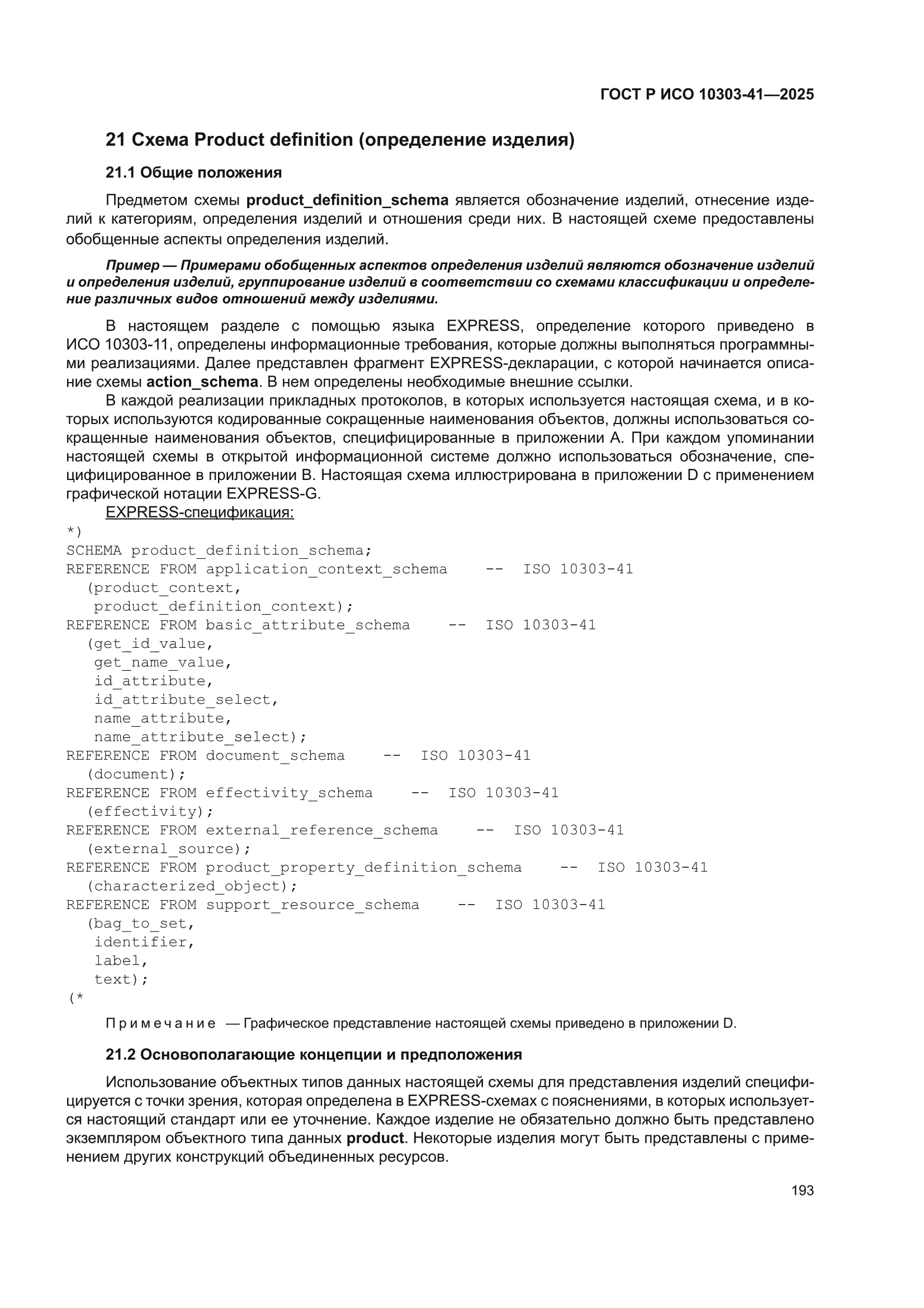 ГОСТ Р ИСО 10303-41-2025