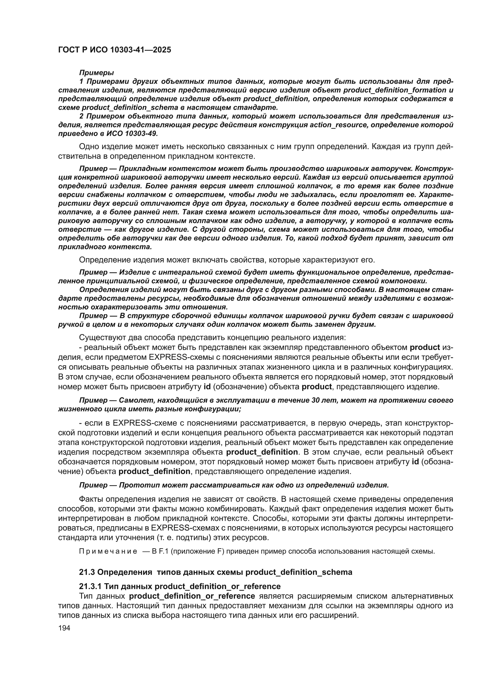 ГОСТ Р ИСО 10303-41-2025
