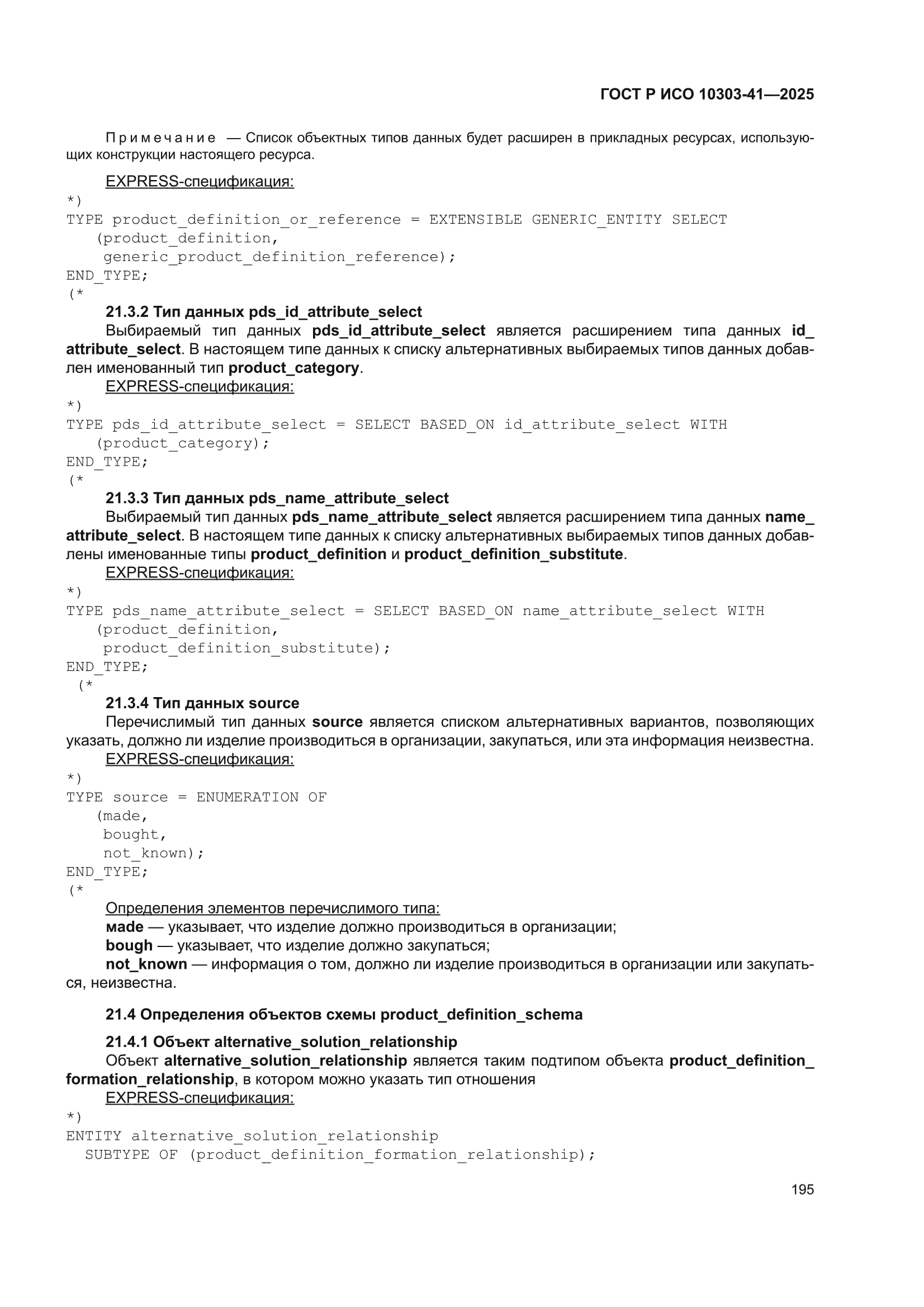 ГОСТ Р ИСО 10303-41-2025