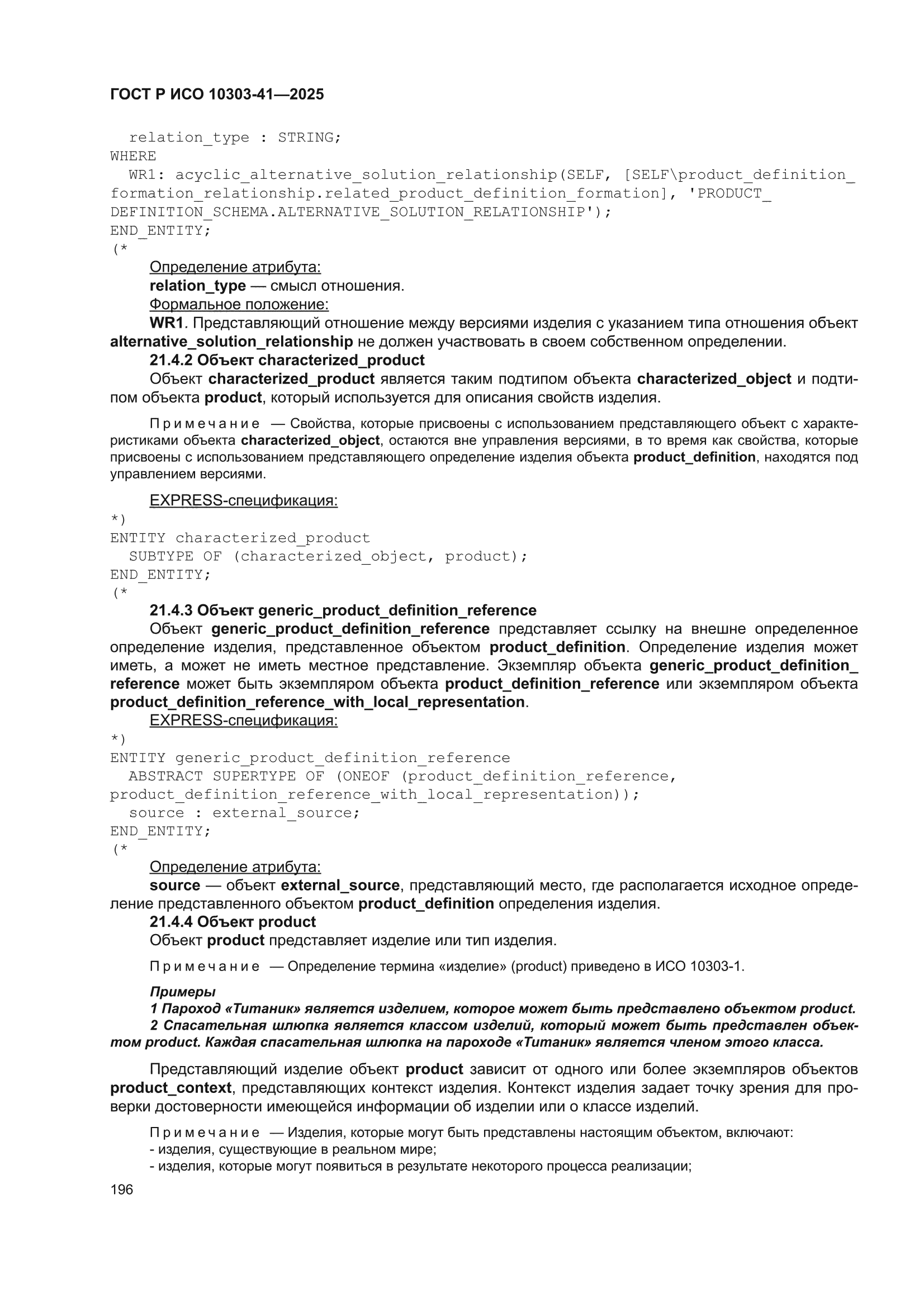 ГОСТ Р ИСО 10303-41-2025