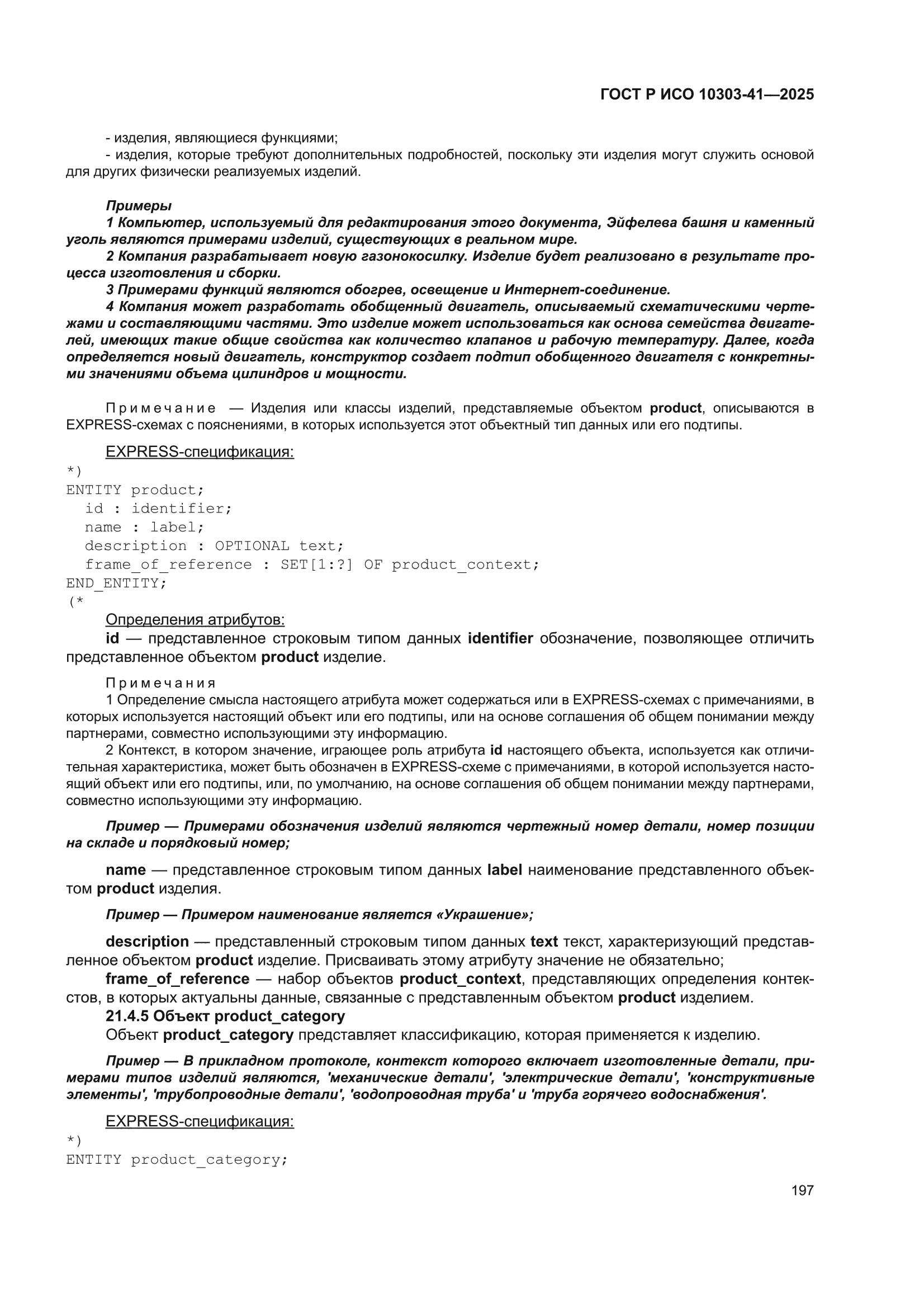 ГОСТ Р ИСО 10303-41-2025