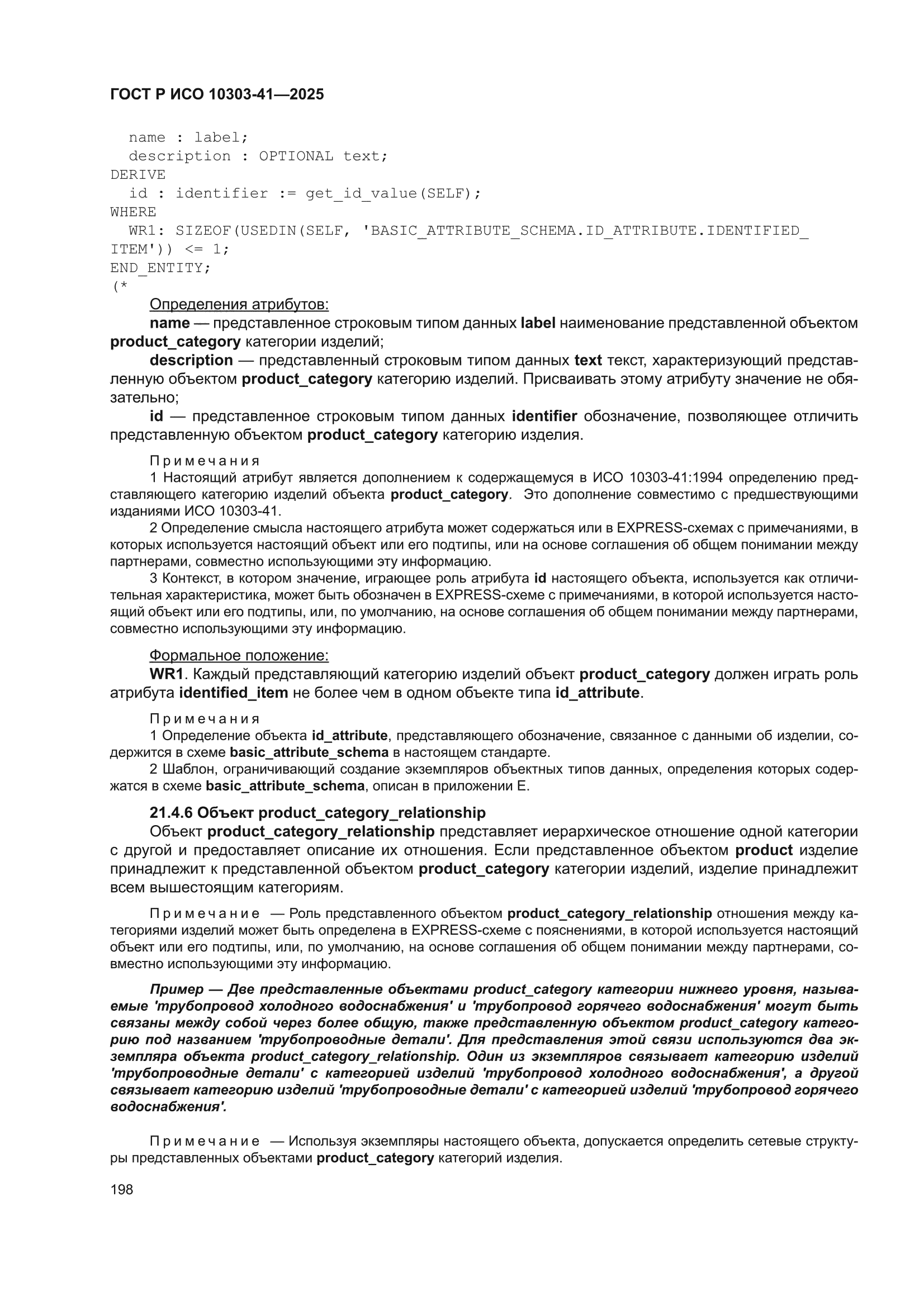 ГОСТ Р ИСО 10303-41-2025