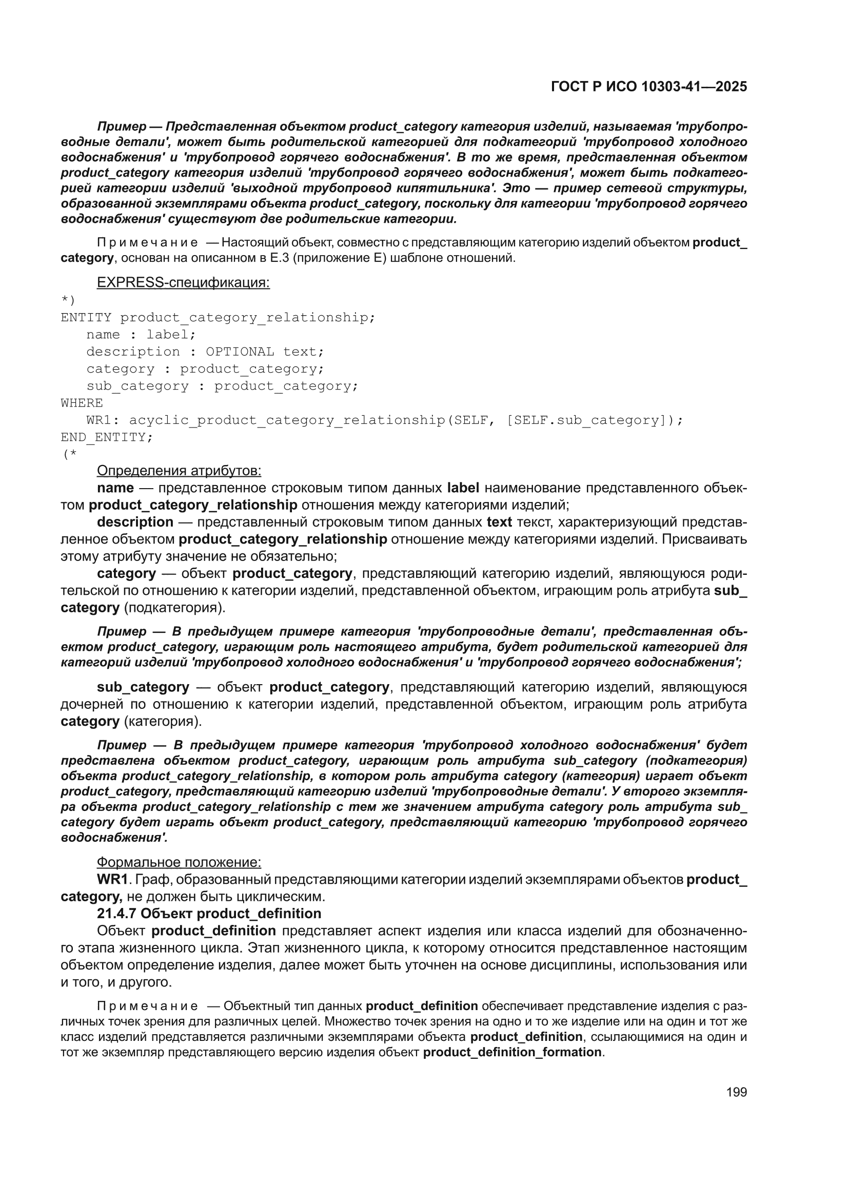 ГОСТ Р ИСО 10303-41-2025
