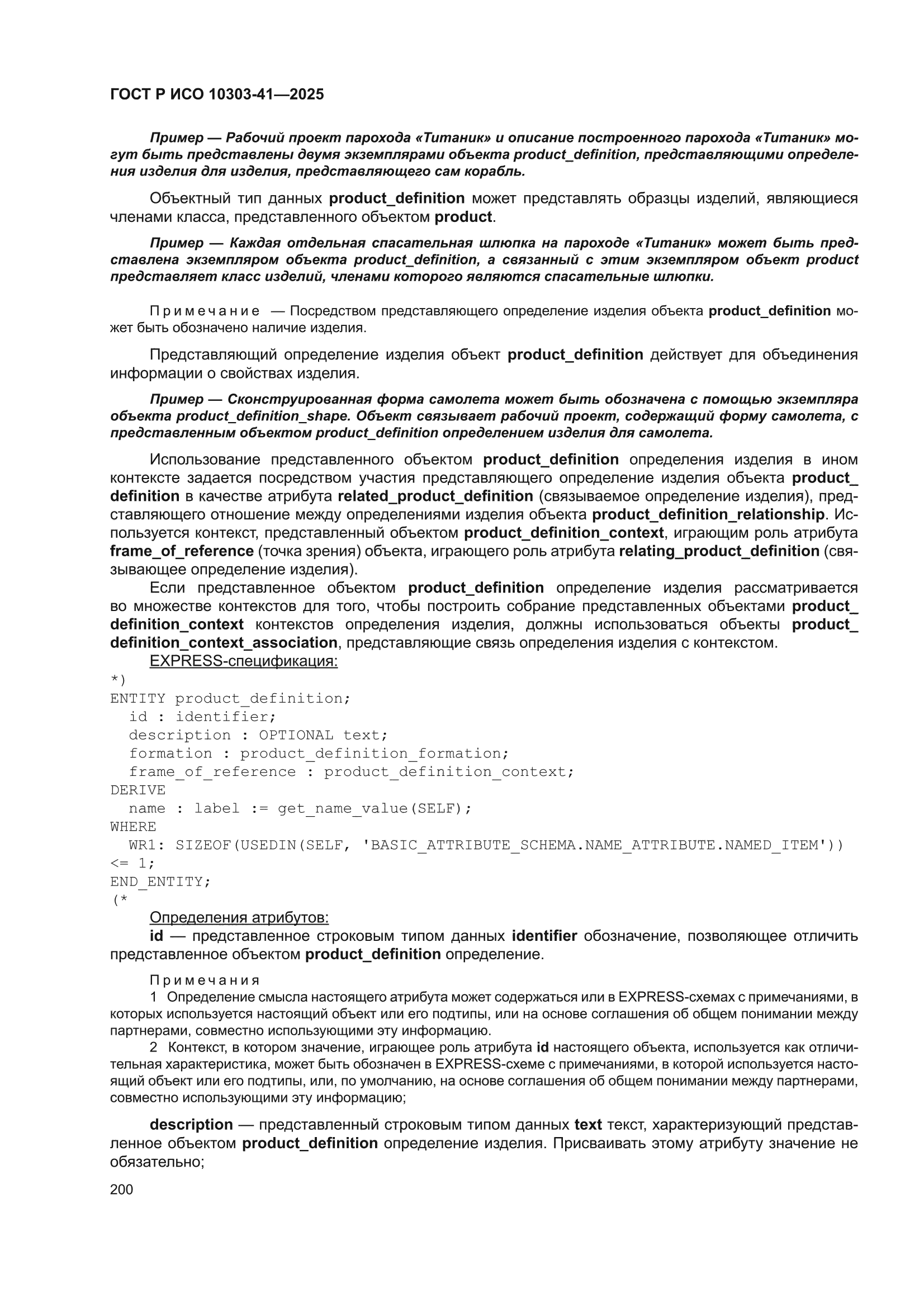 ГОСТ Р ИСО 10303-41-2025