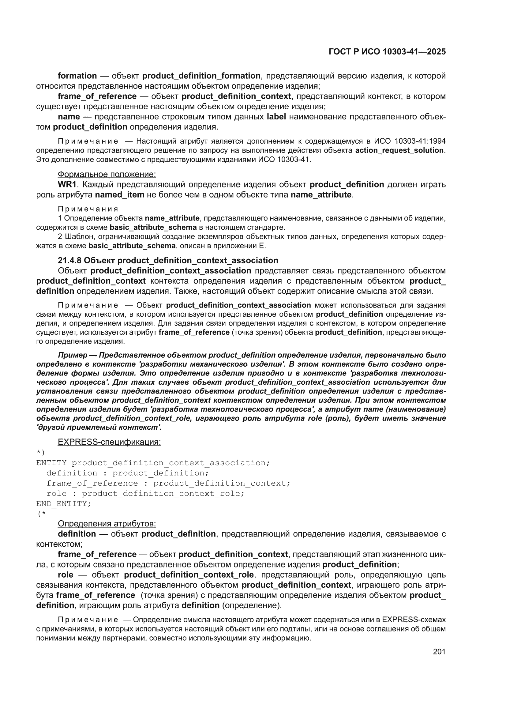 ГОСТ Р ИСО 10303-41-2025