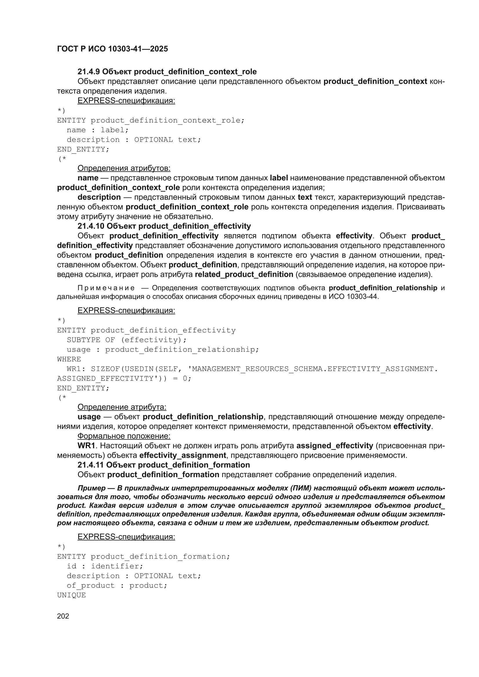 ГОСТ Р ИСО 10303-41-2025