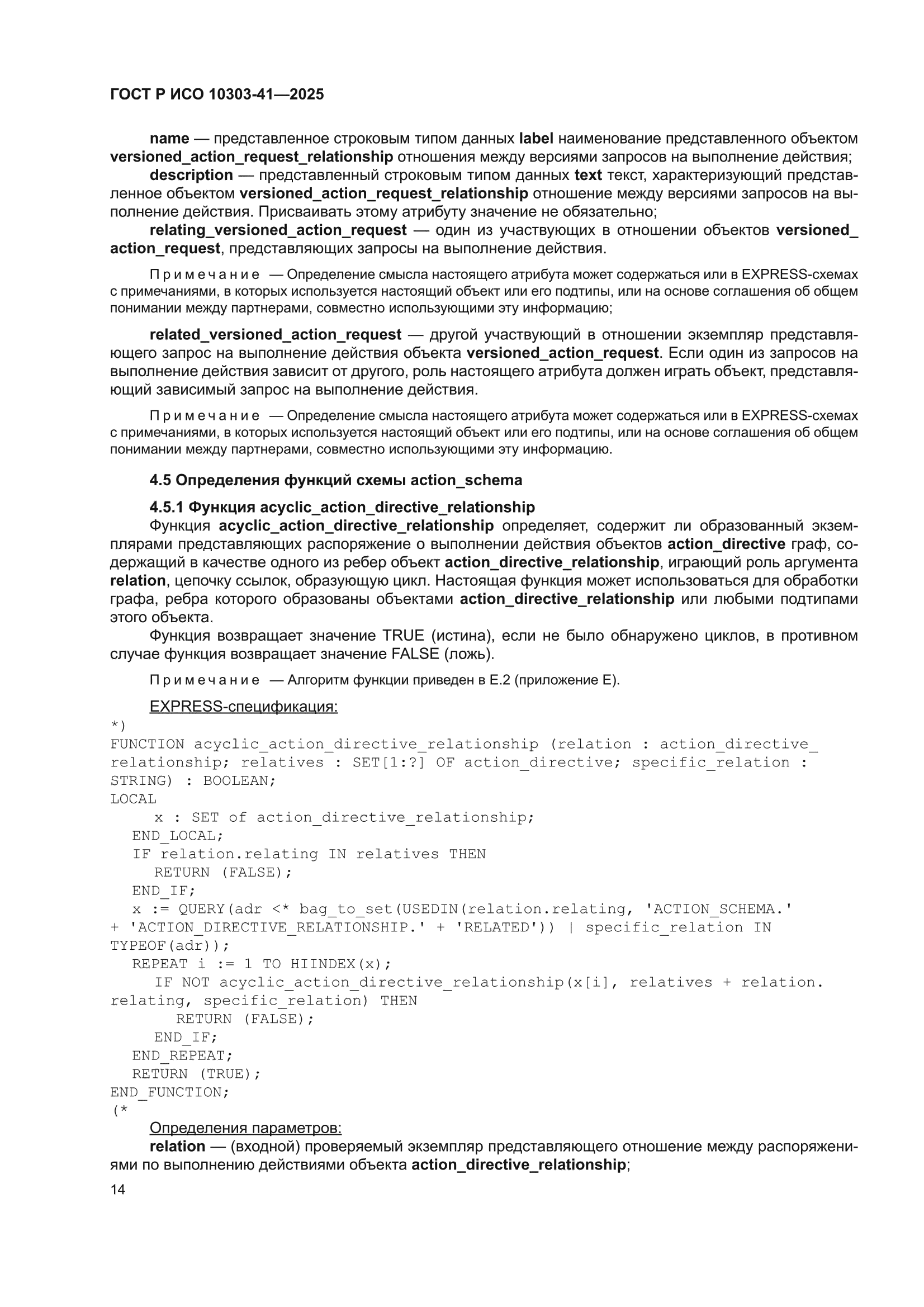 ГОСТ Р ИСО 10303-41-2025