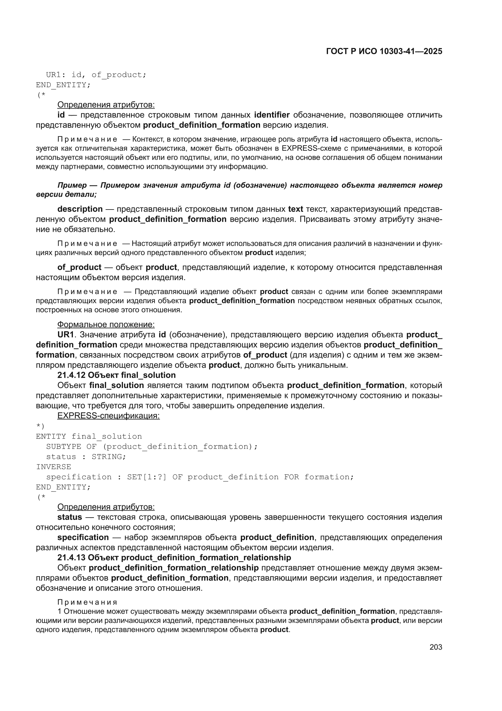 ГОСТ Р ИСО 10303-41-2025
