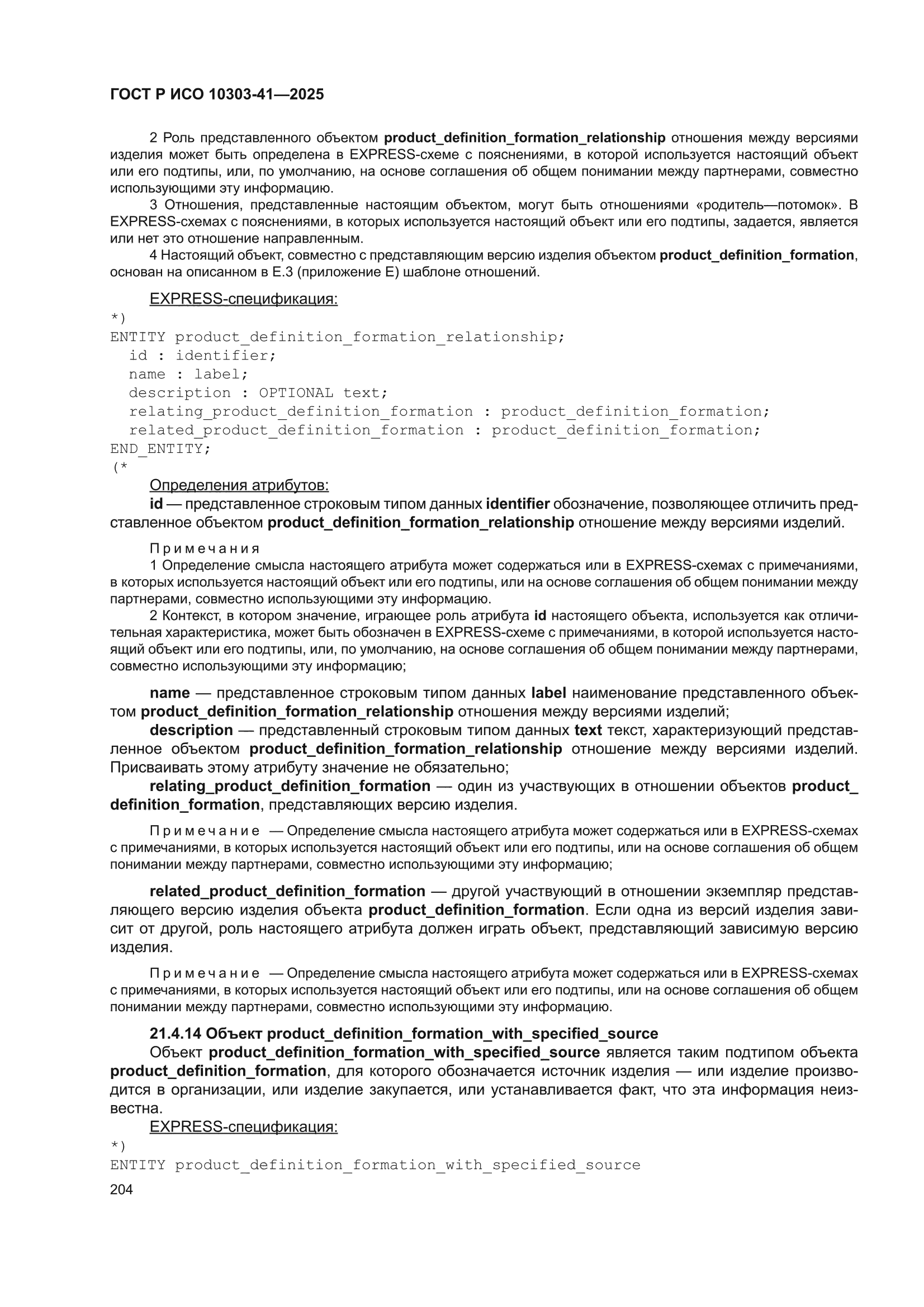 ГОСТ Р ИСО 10303-41-2025