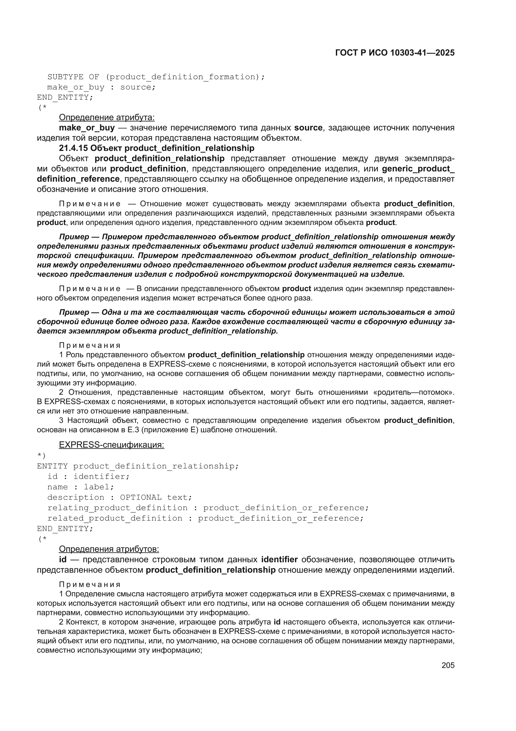 ГОСТ Р ИСО 10303-41-2025