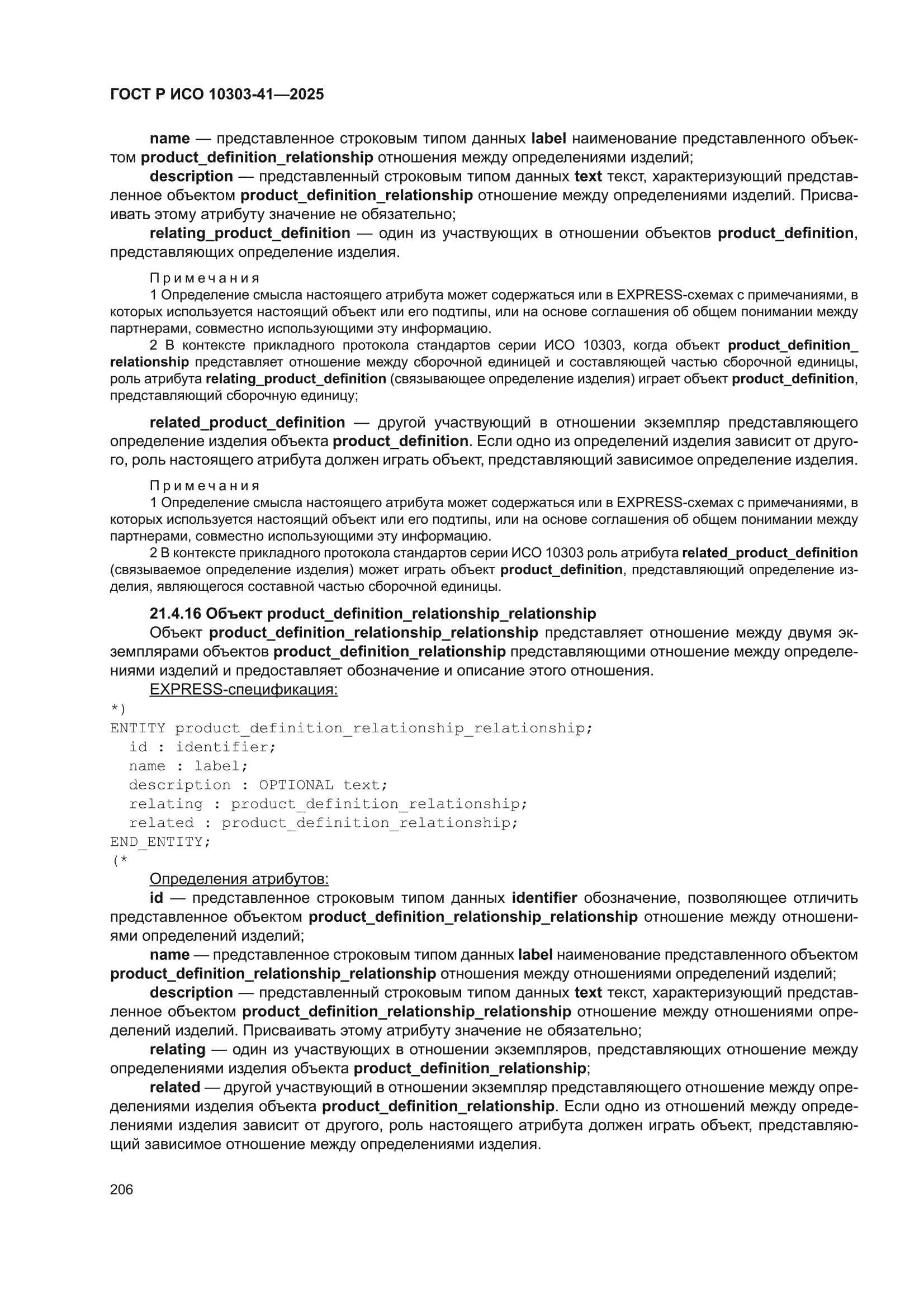 ГОСТ Р ИСО 10303-41-2025