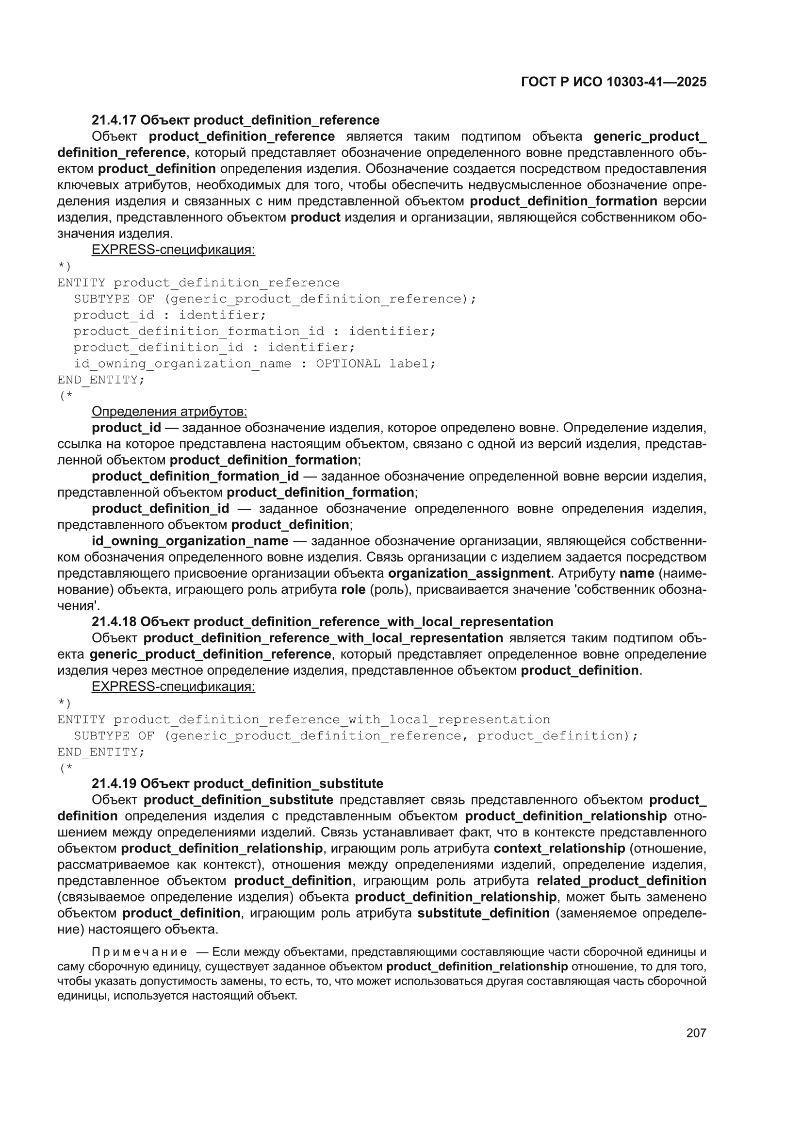 ГОСТ Р ИСО 10303-41-2025