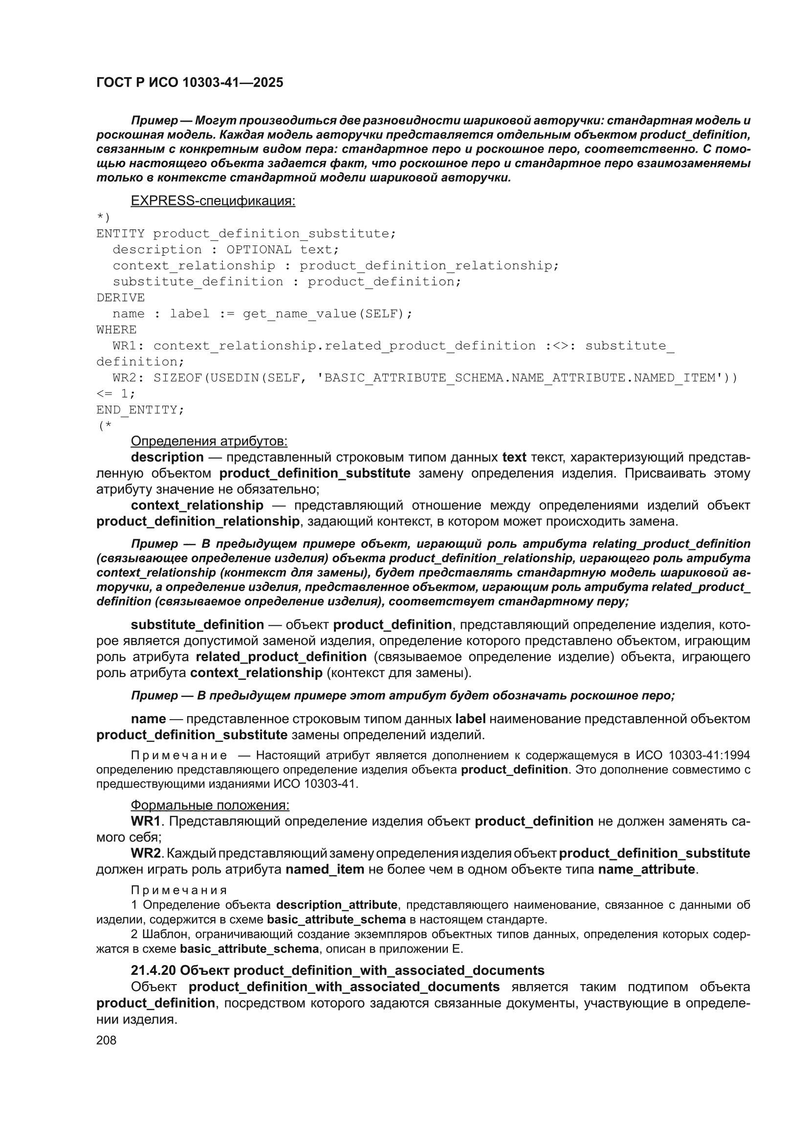 ГОСТ Р ИСО 10303-41-2025
