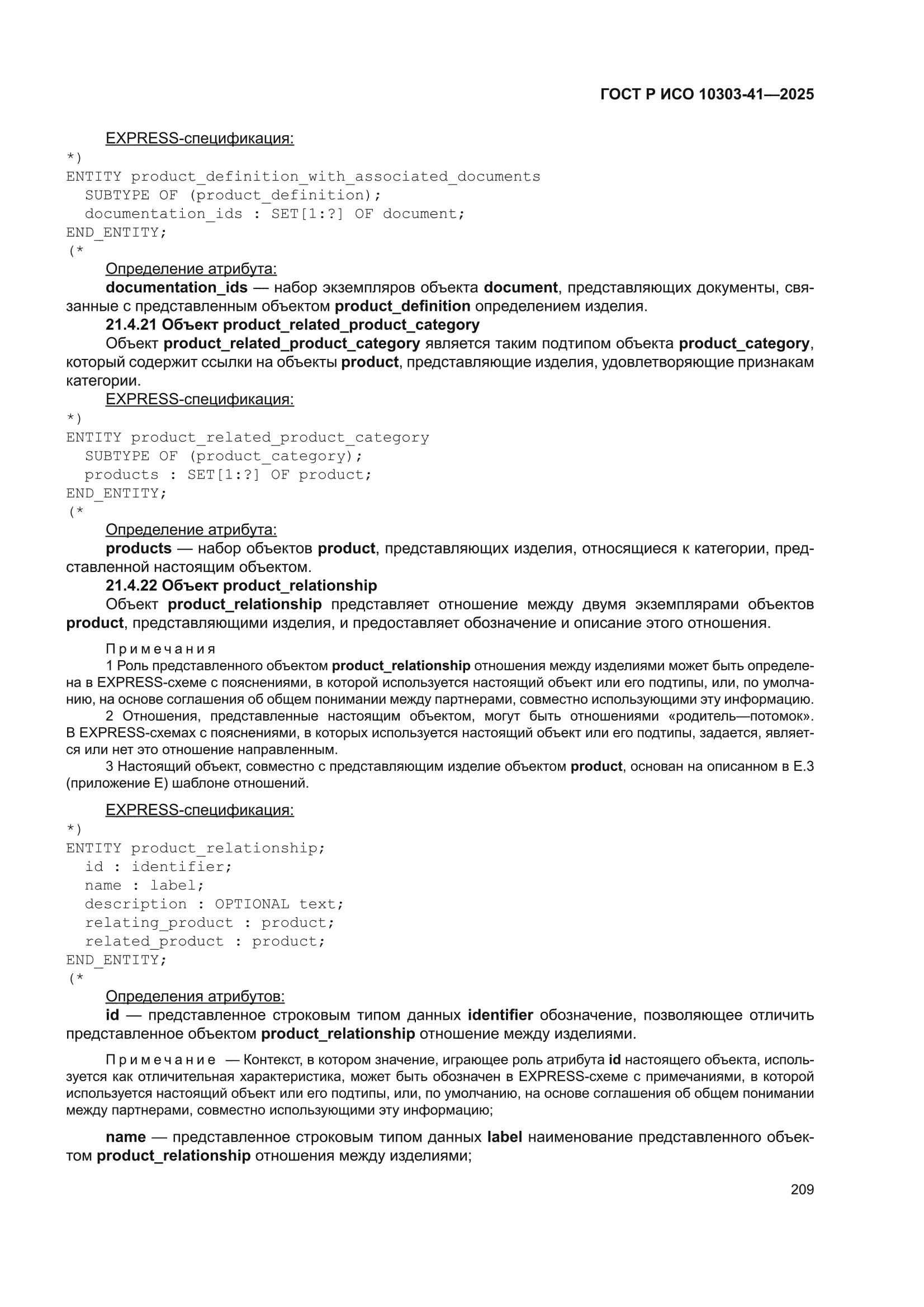 ГОСТ Р ИСО 10303-41-2025