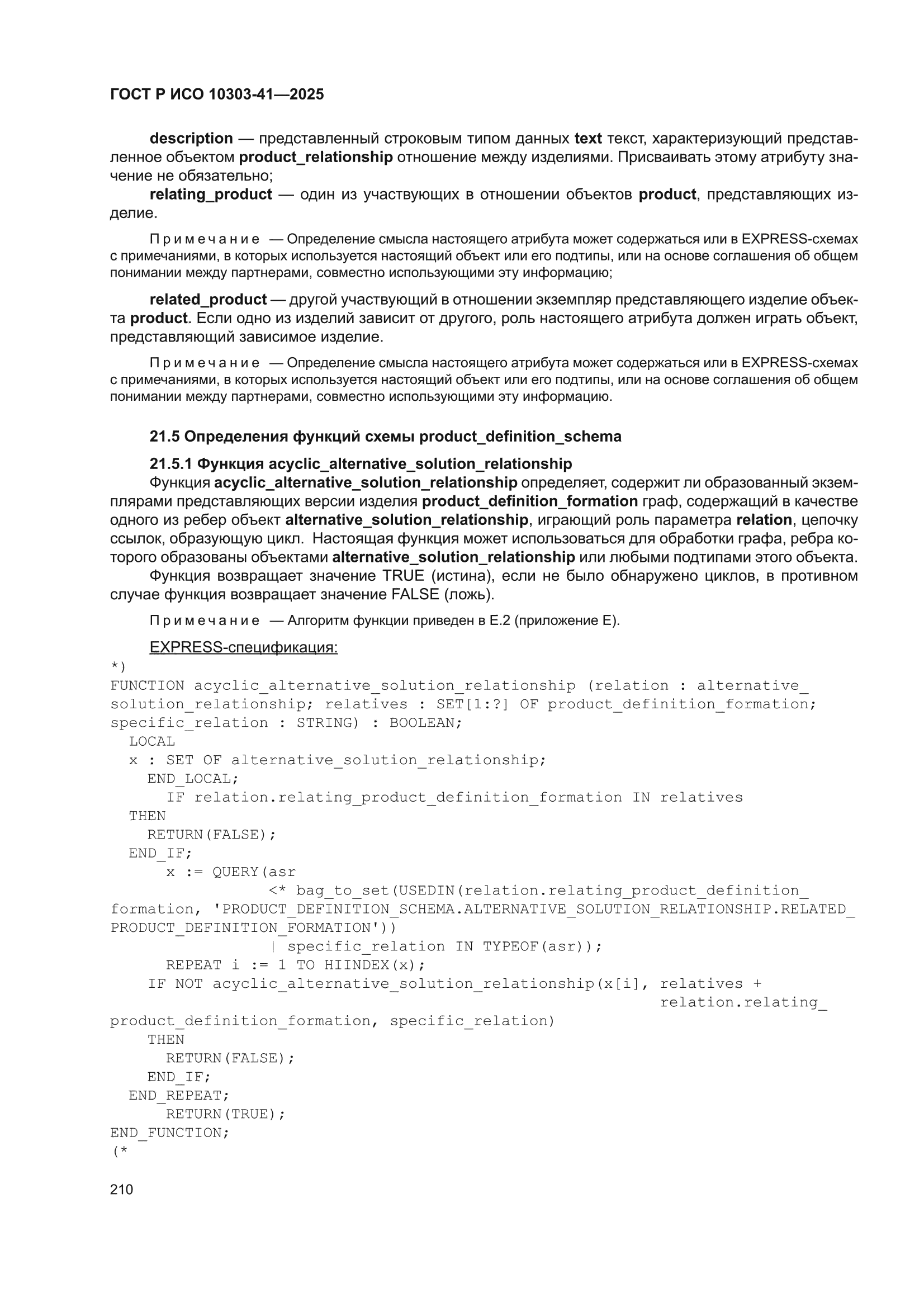 ГОСТ Р ИСО 10303-41-2025