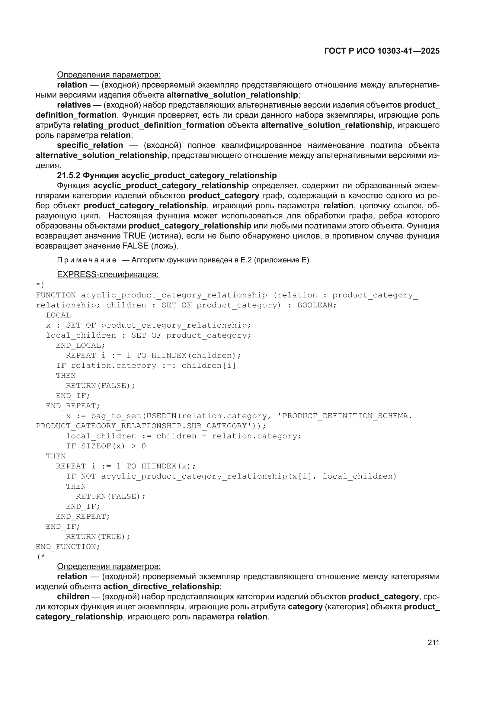 ГОСТ Р ИСО 10303-41-2025
