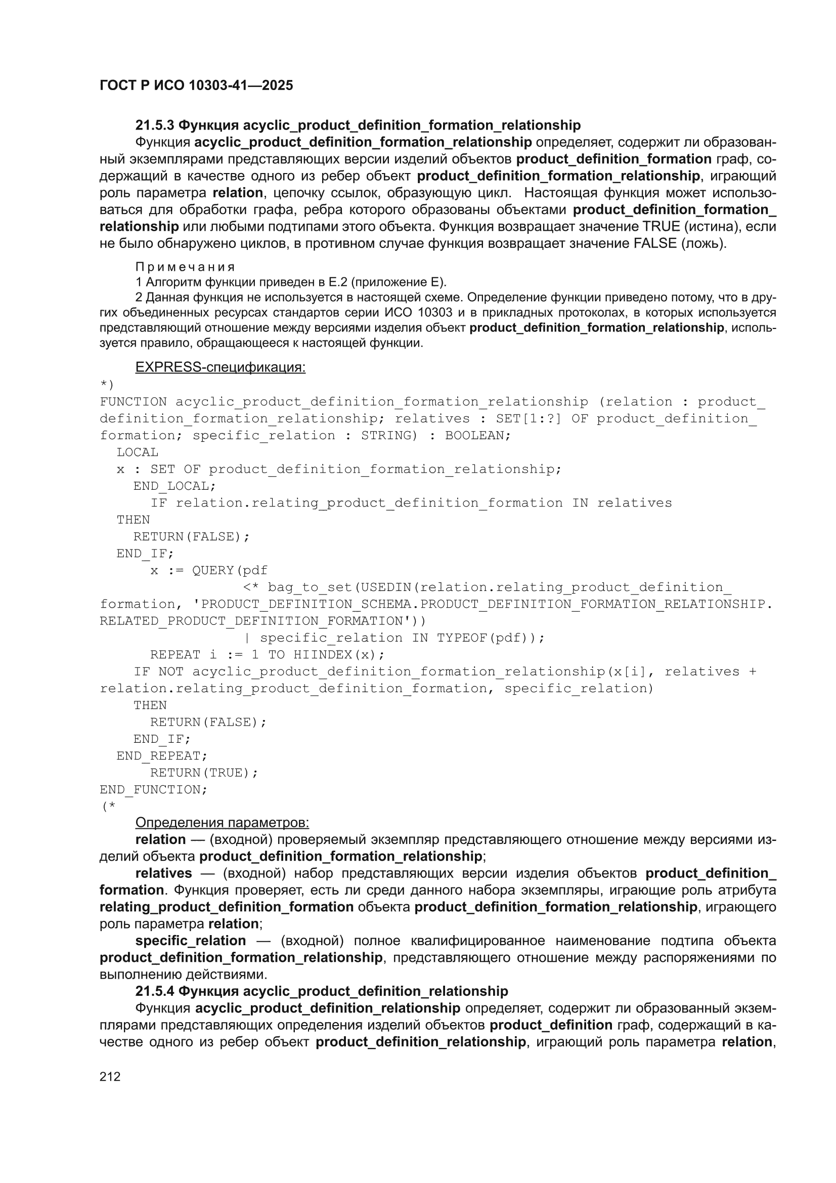 ГОСТ Р ИСО 10303-41-2025