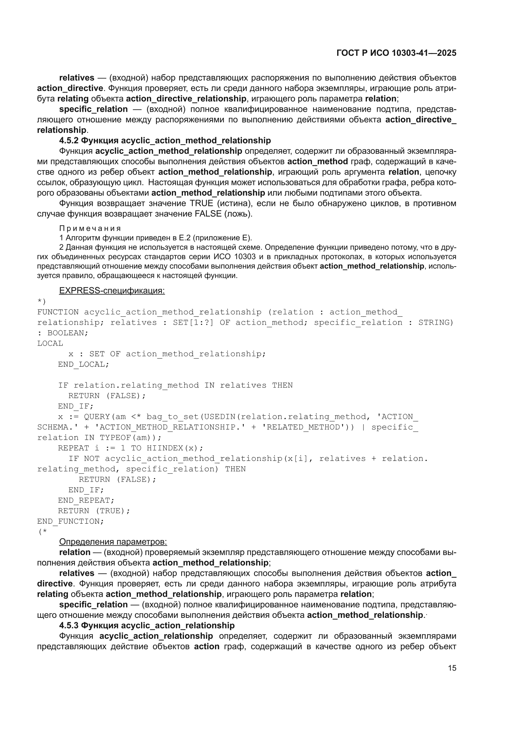 ГОСТ Р ИСО 10303-41-2025