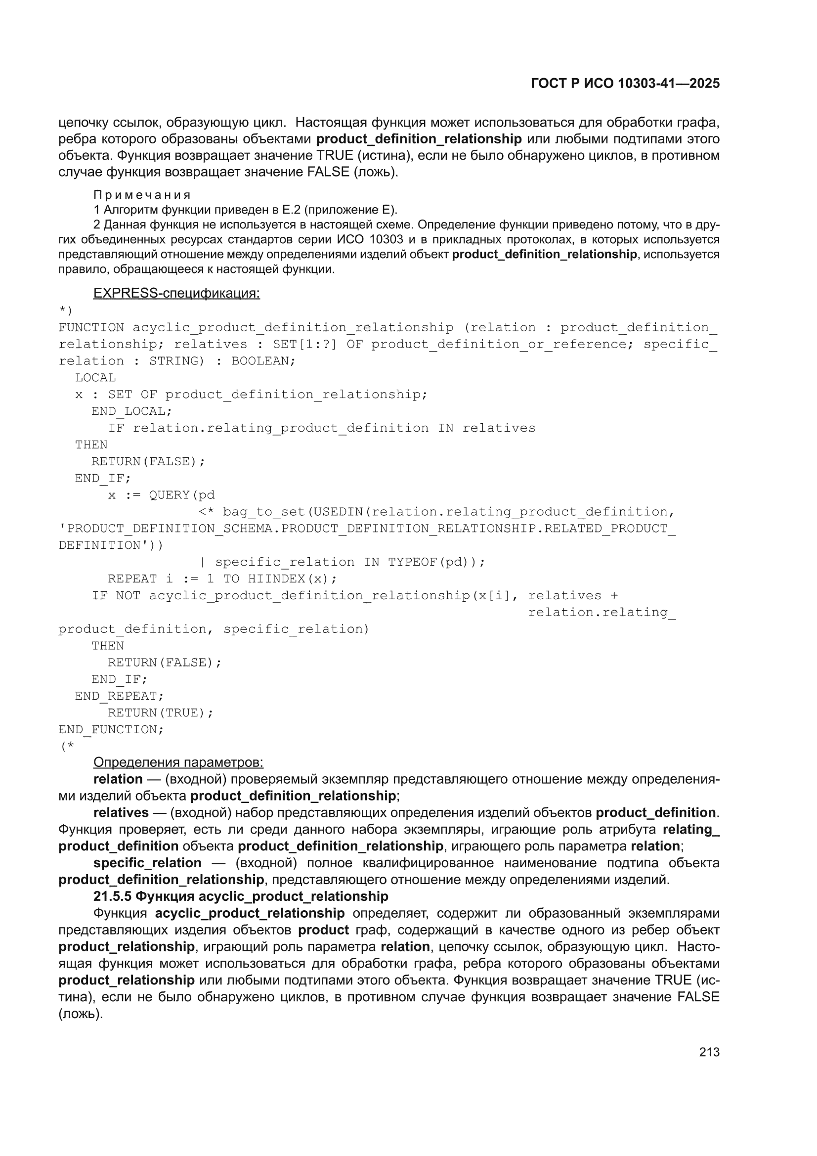 ГОСТ Р ИСО 10303-41-2025