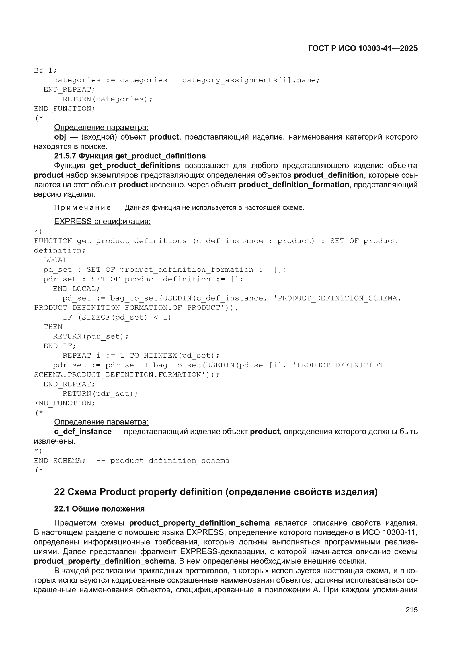 ГОСТ Р ИСО 10303-41-2025