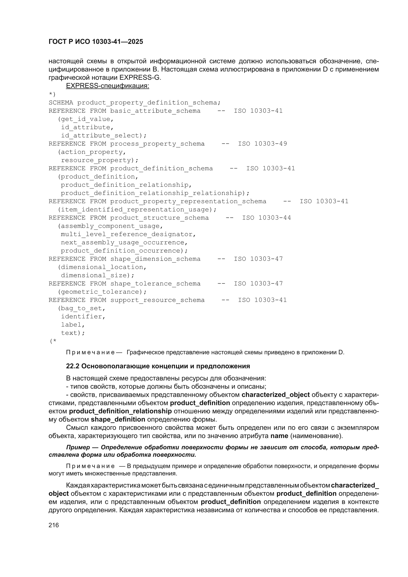ГОСТ Р ИСО 10303-41-2025