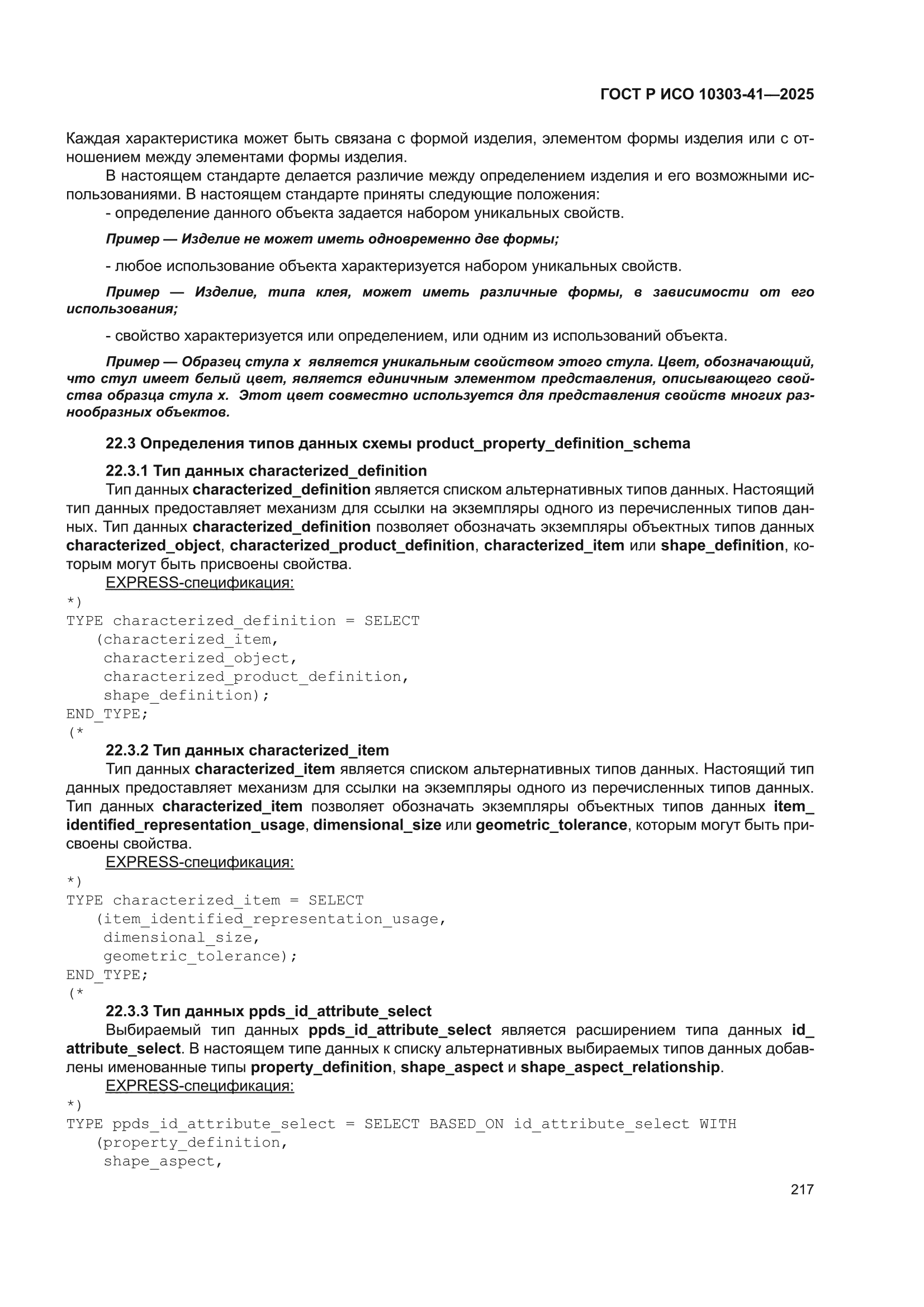 ГОСТ Р ИСО 10303-41-2025